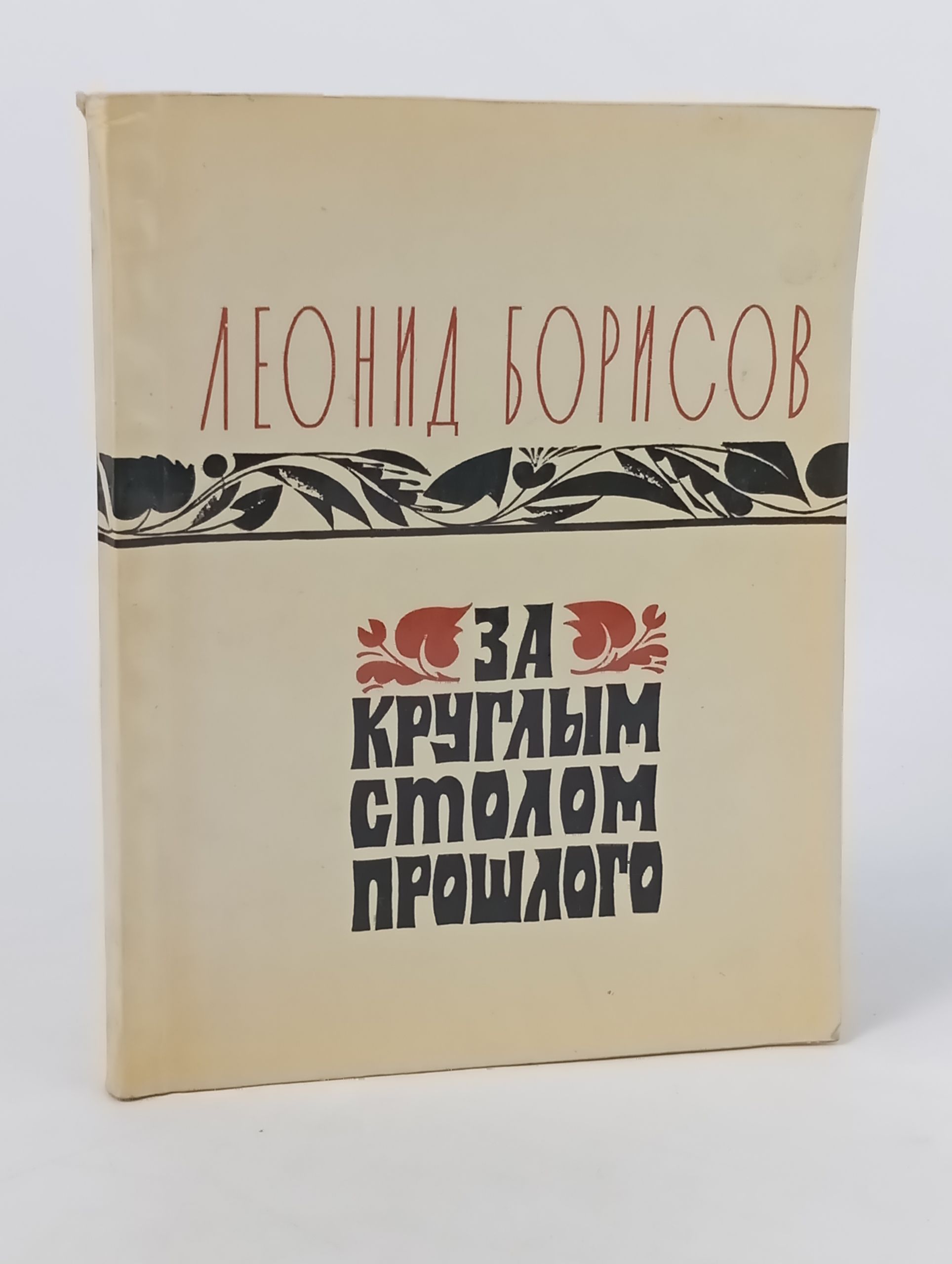 Обложка: За круглым столом прошлого