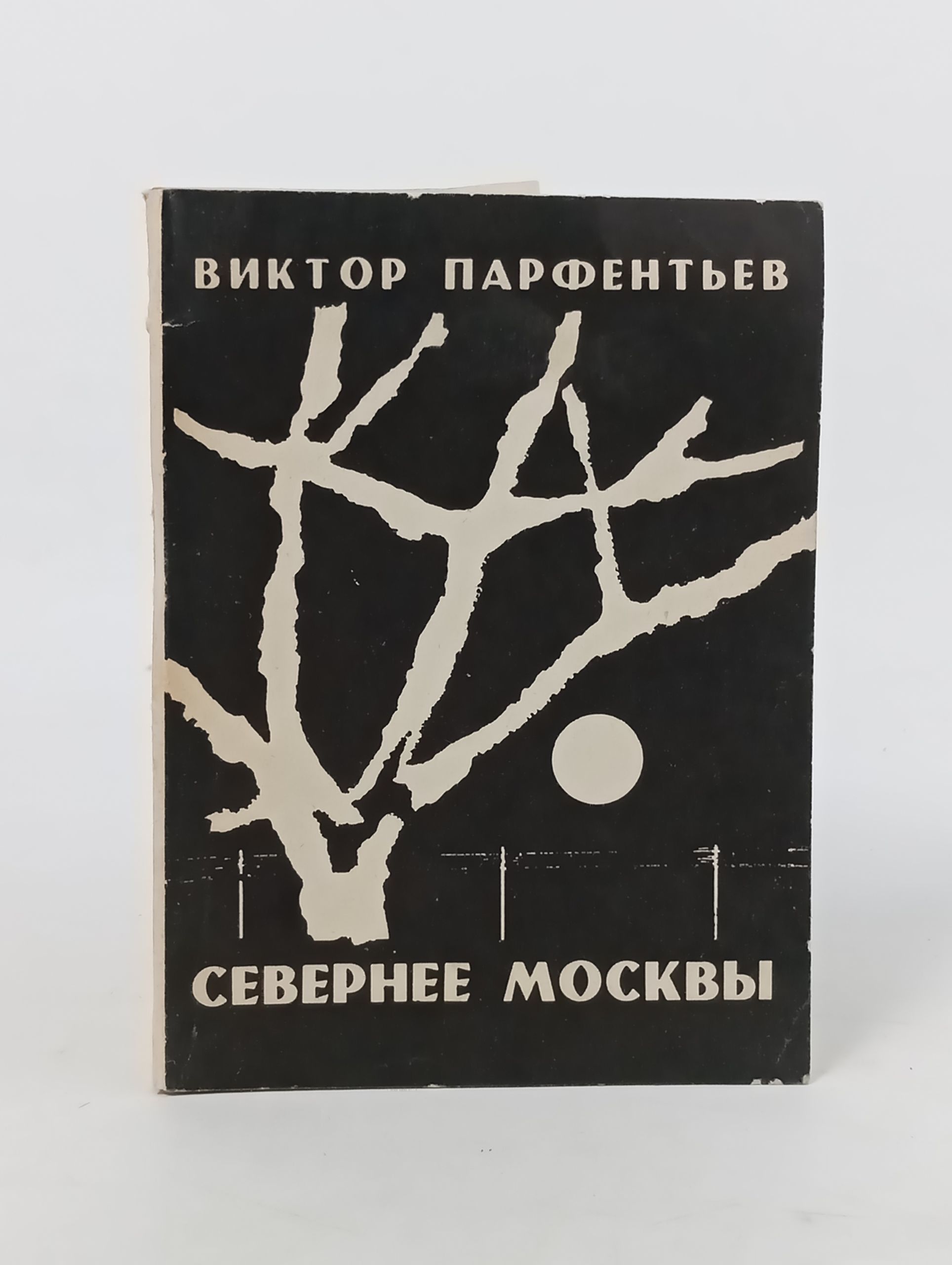 Обложка: Севернее Москвы