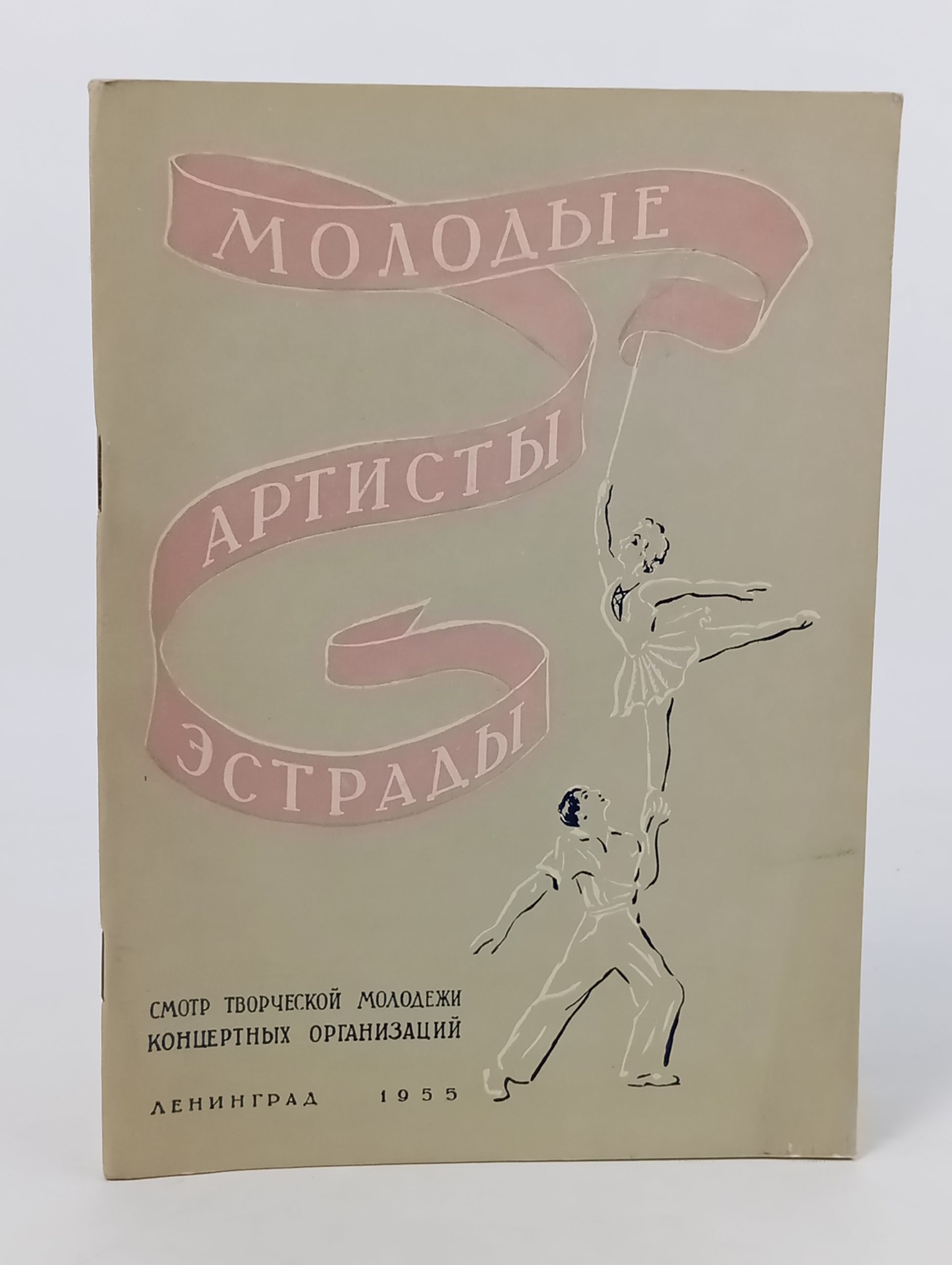 Обложка: Молодые артисты эстрады. Смотр творческои молодежи концертных организации