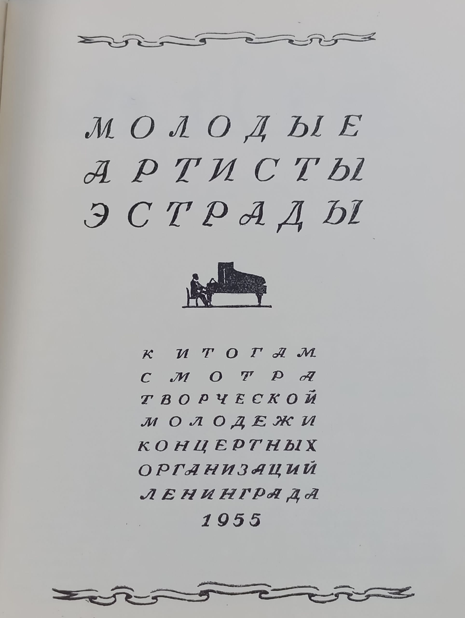 Молодые артисты эстрады. Смотр творческои молодежи концертных организации