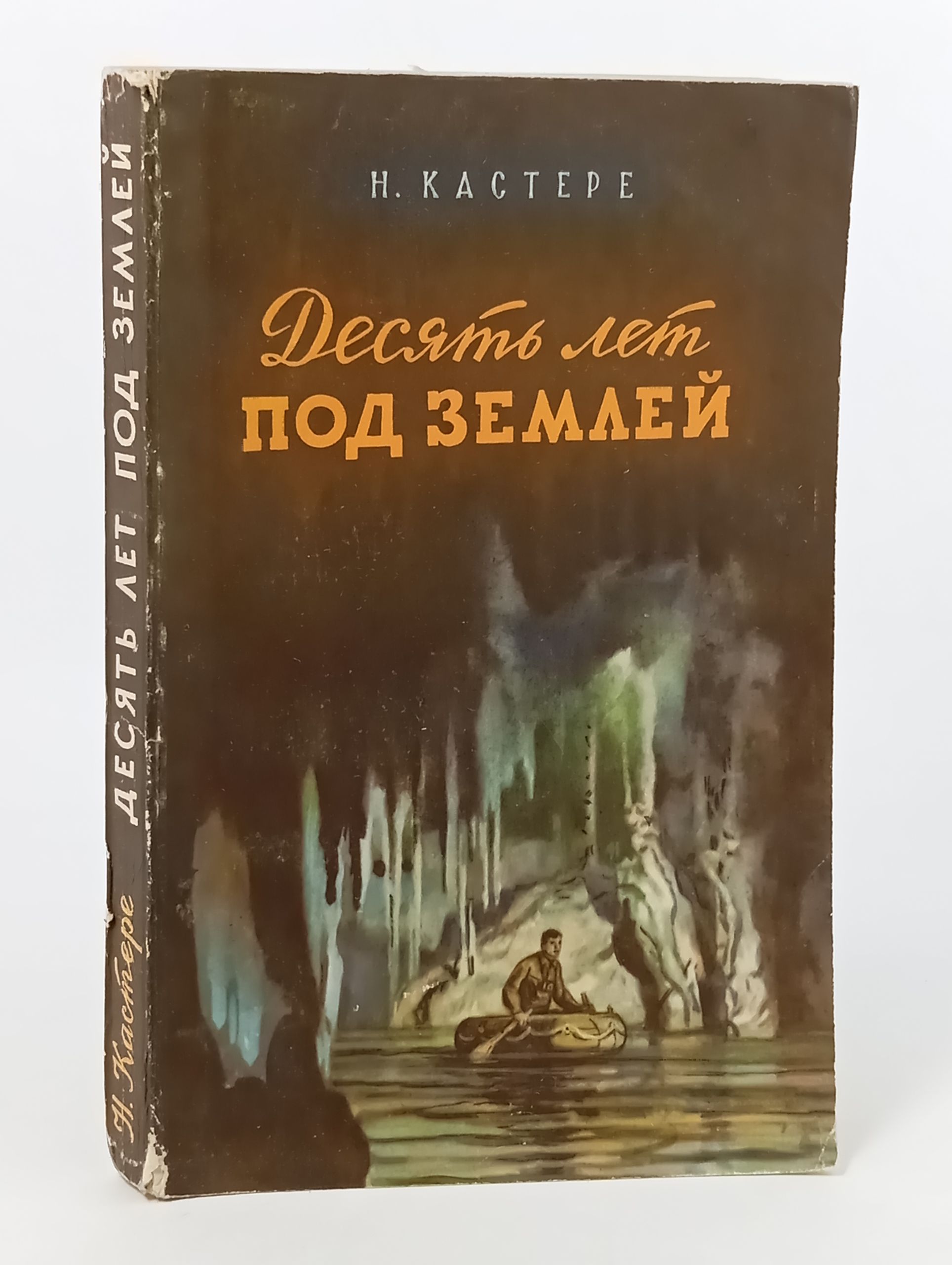 Обложка: Десять лет под землеи
