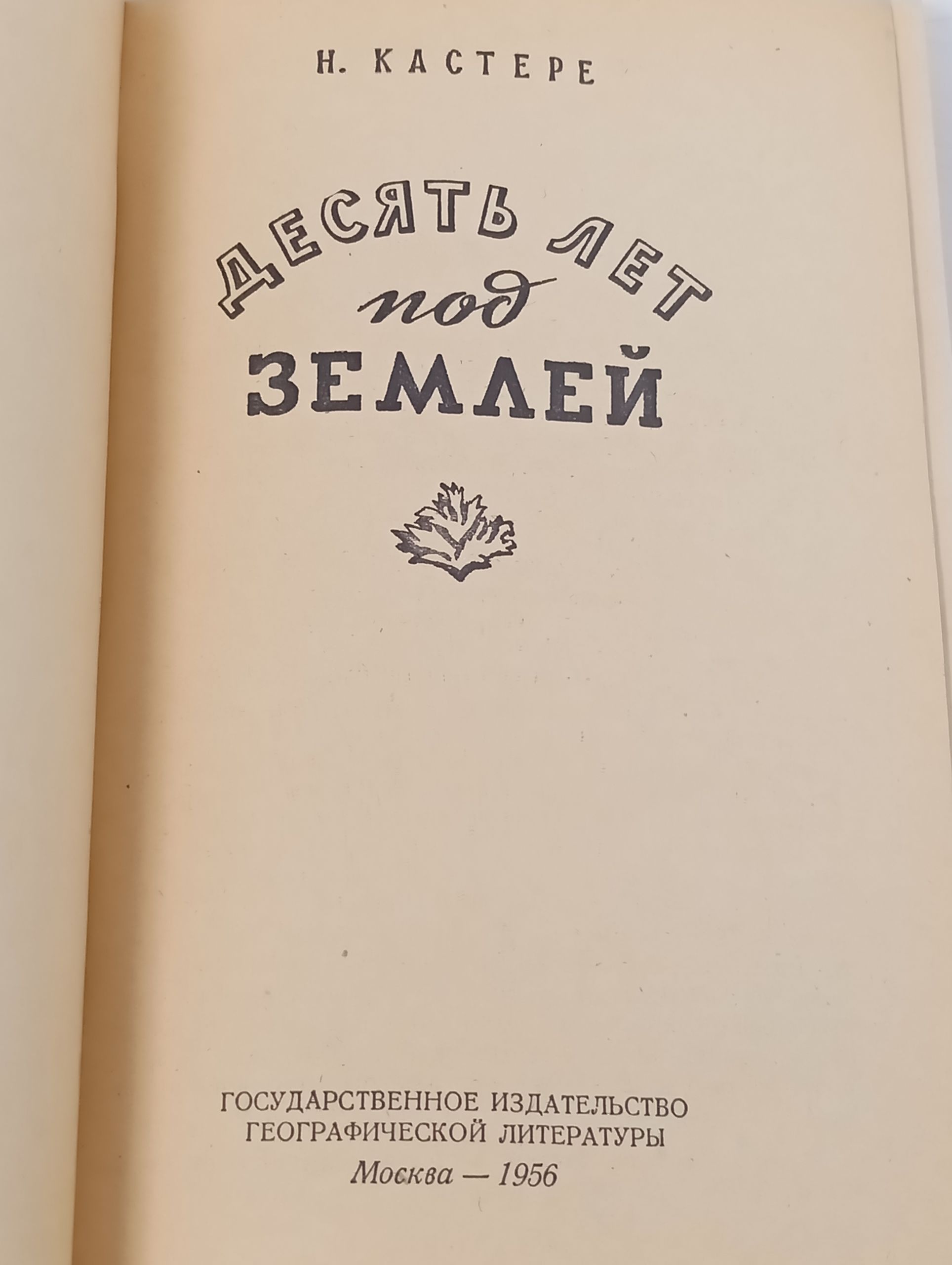 Десять лет под землеи