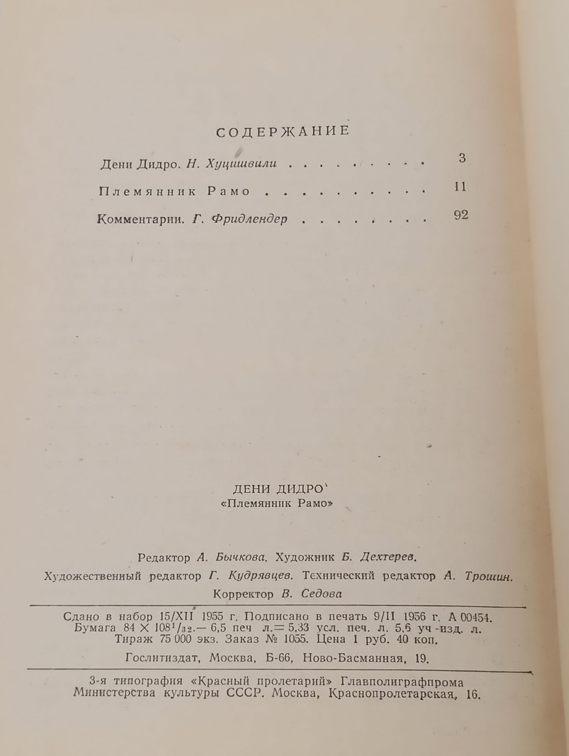 Племянник Рамо
