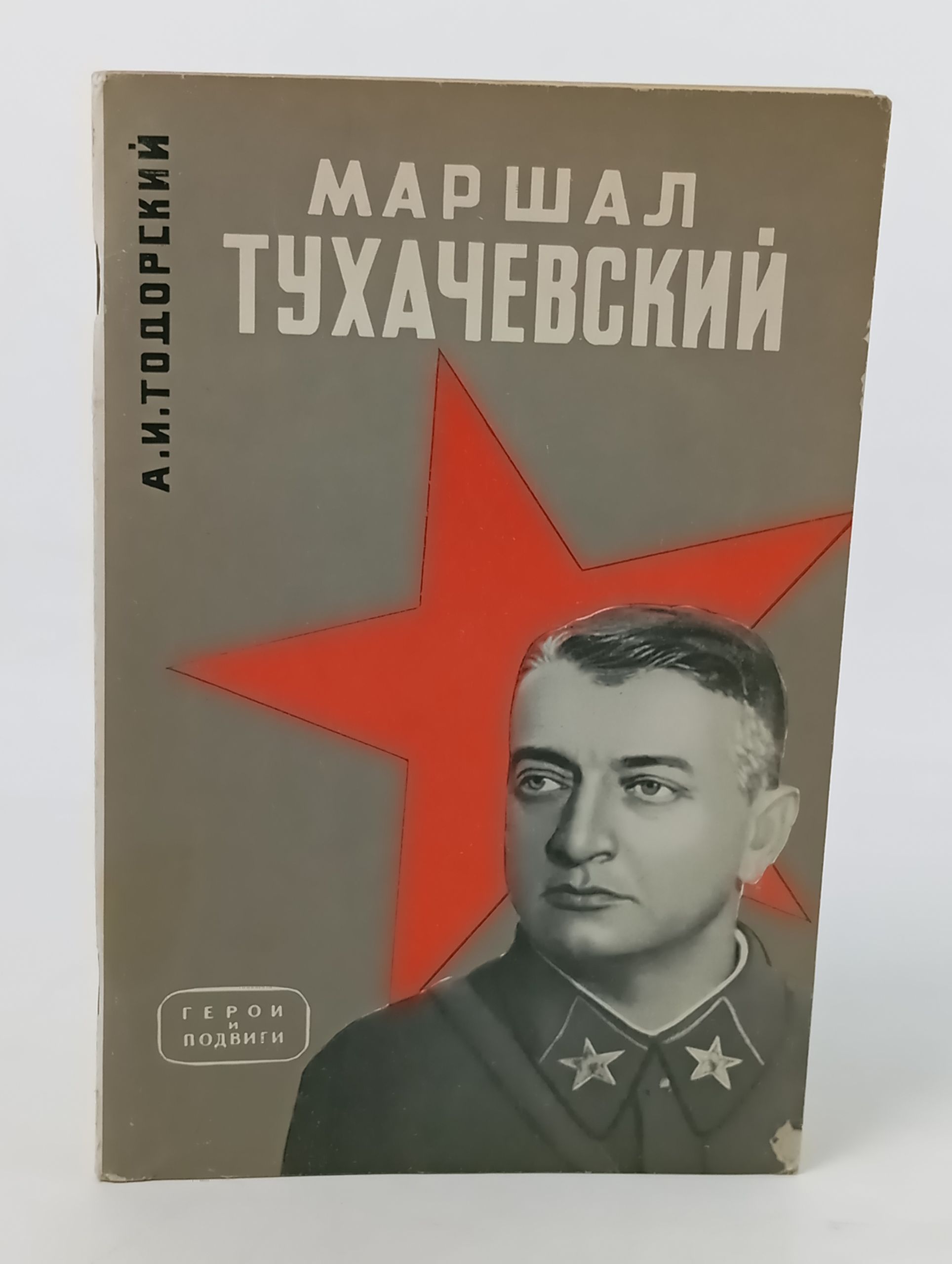 Обложка: Маршал Тухачевскии