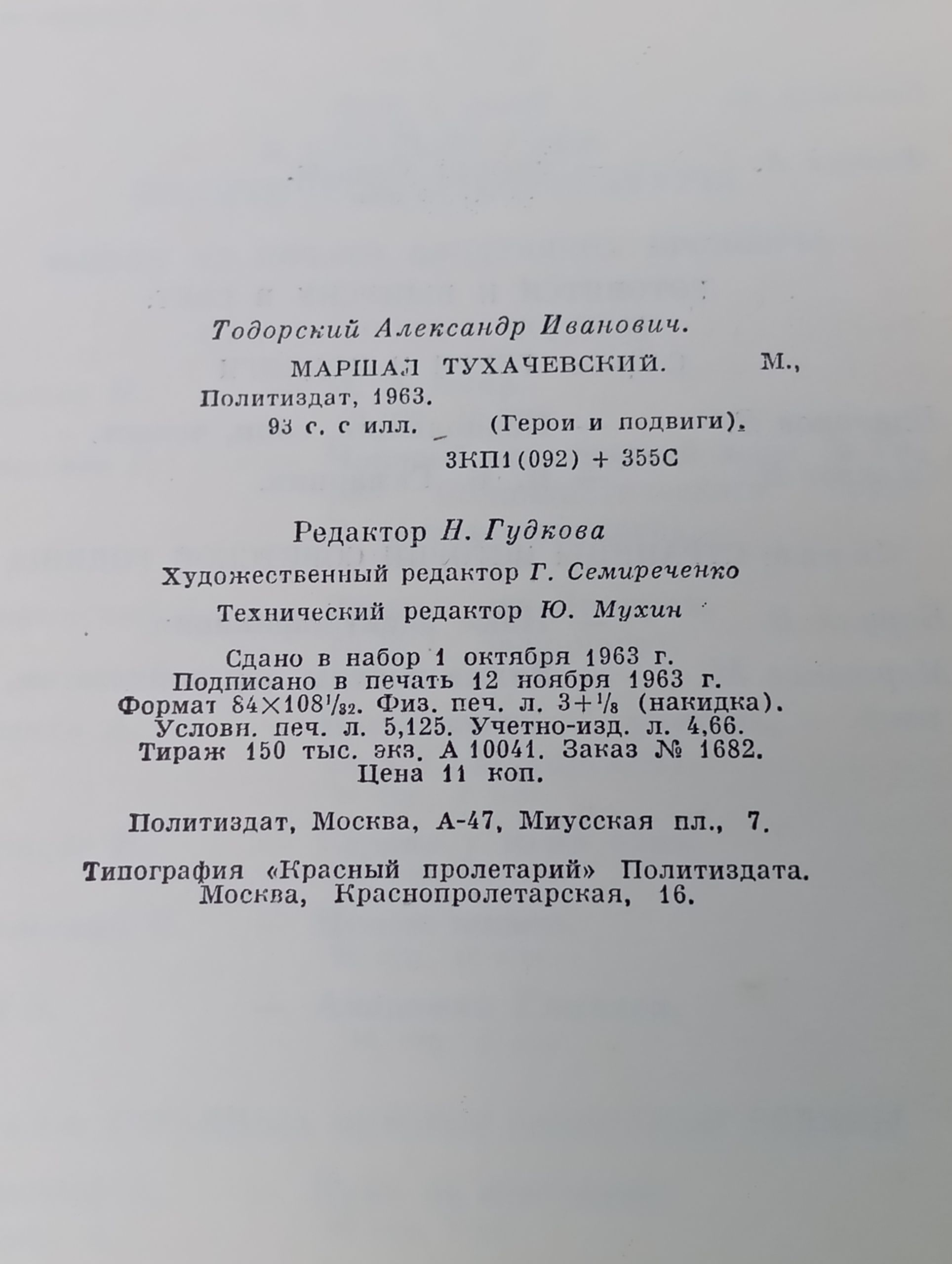 Маршал Тухачевскии