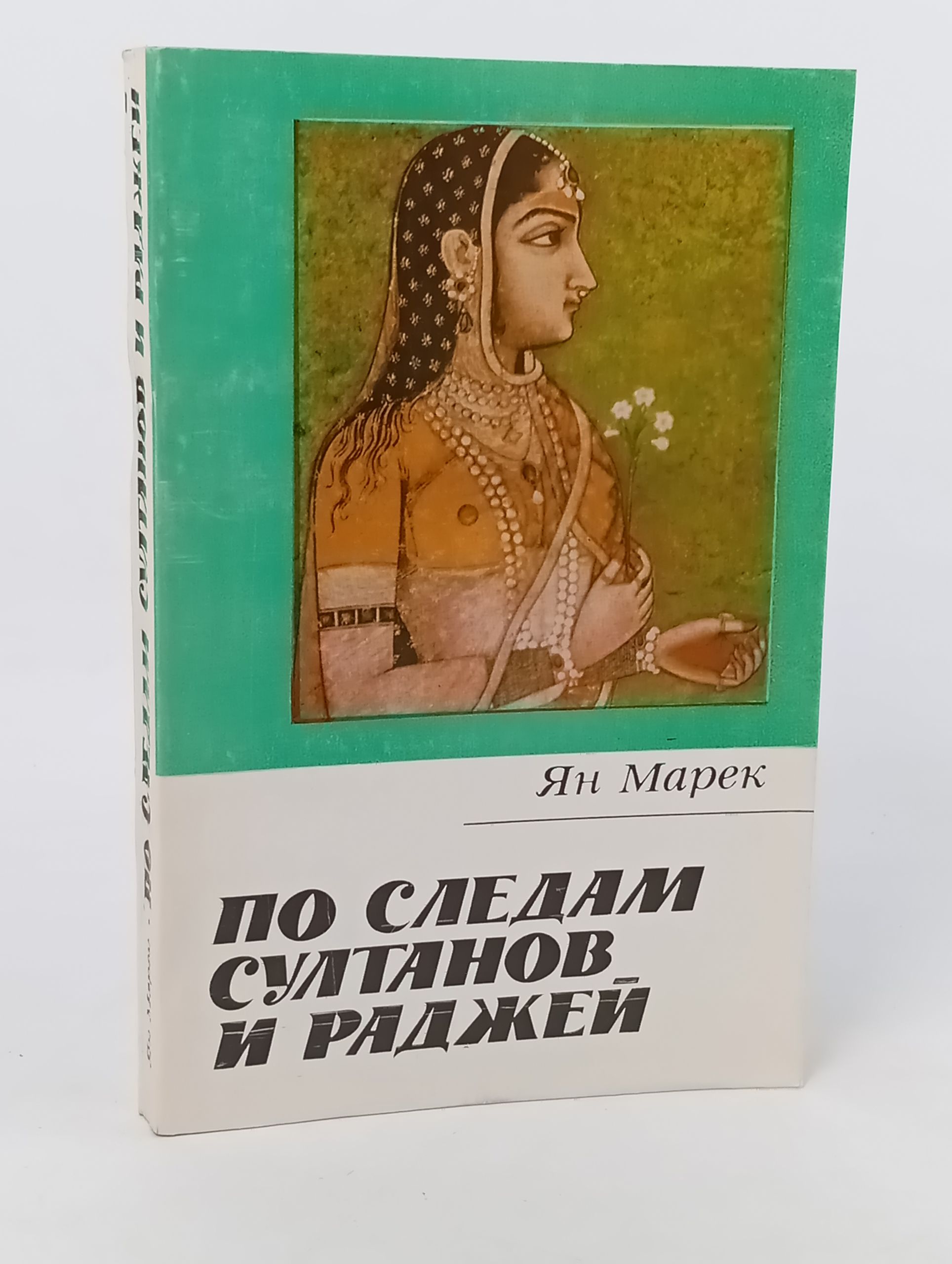 Обложка: По следам султанов и раджеи