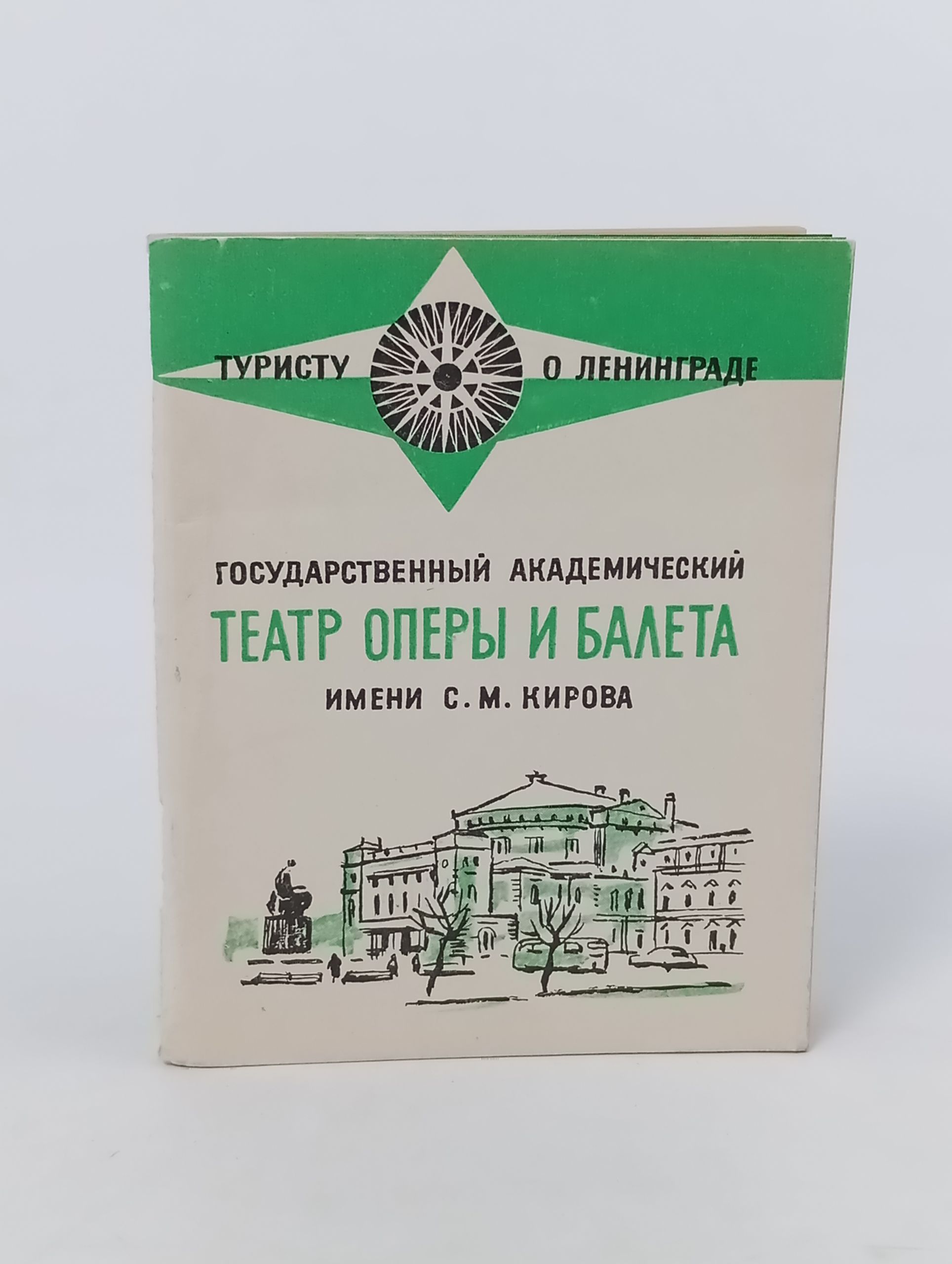 Обложка: Государственныи академическии театр оперы и балета имени С. М. Кирова