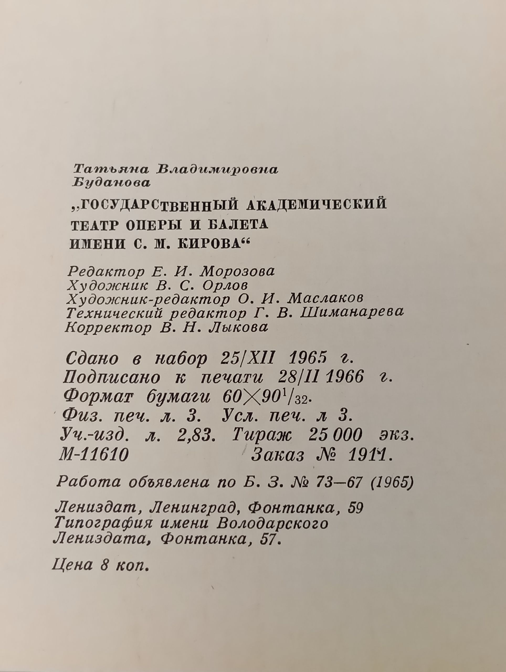 Государственныи академическии театр оперы и балета имени С. М. Кирова