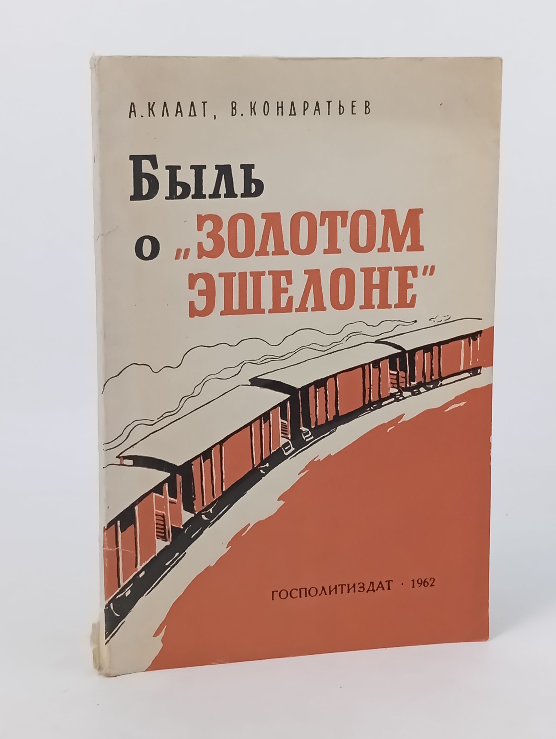 Обложка: Быль о "золотом эшелоне"