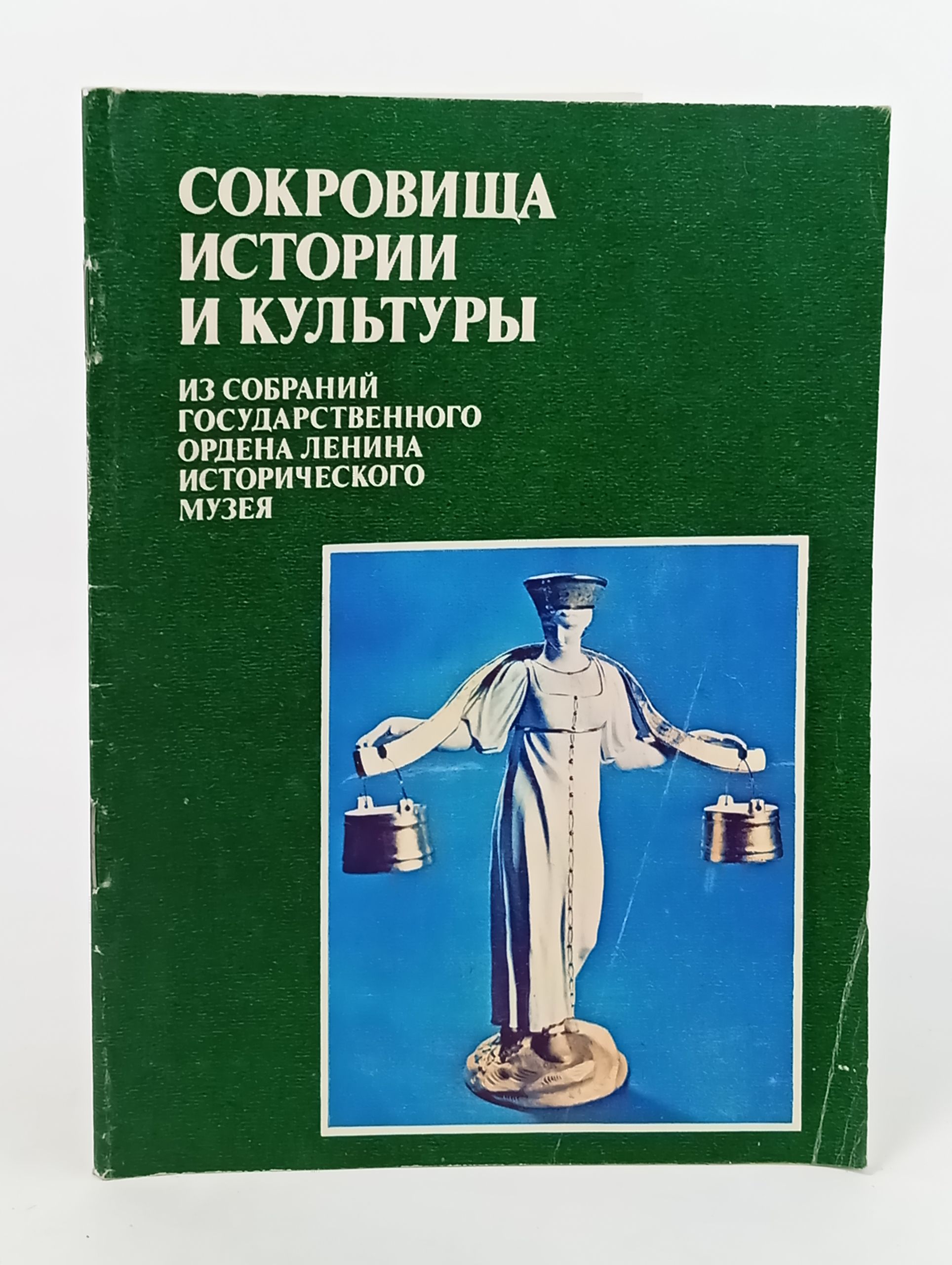 Обложка: Сокровища истории и культуры. Из собрании Государственного ордена Ленина Исторического музея