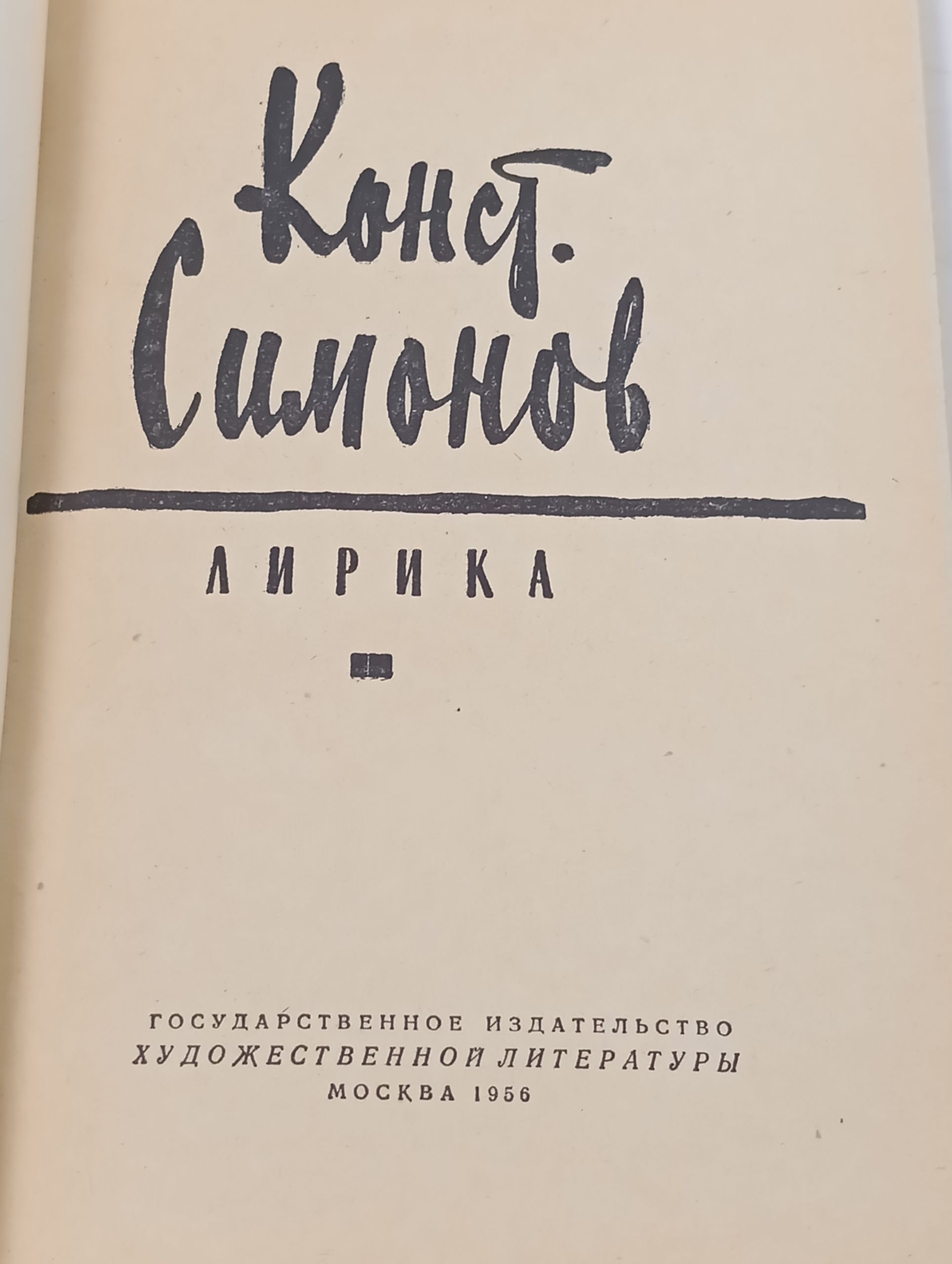 Лирика. Симонов Константин Михаилович