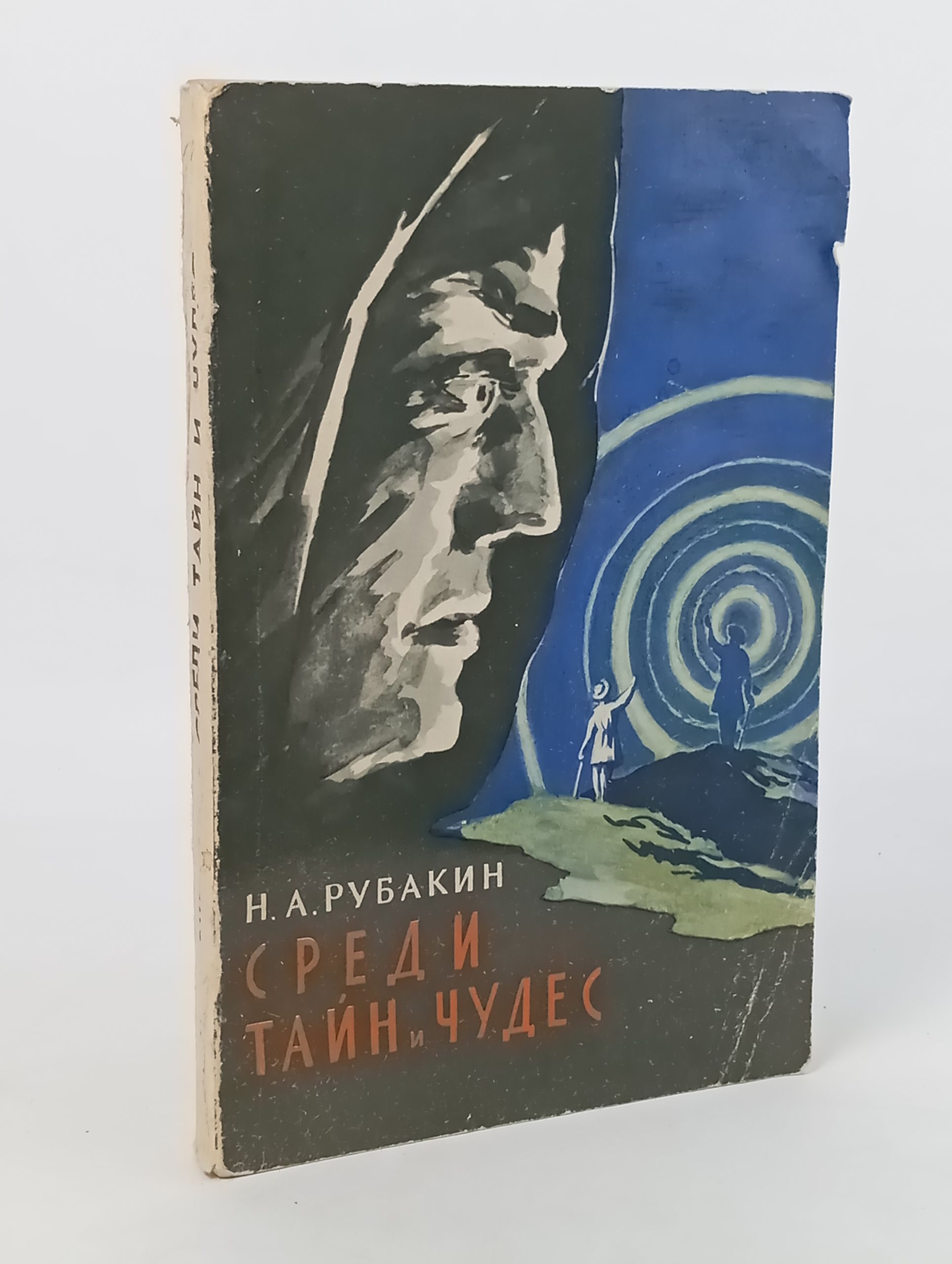 Обложка: Среди таин и чудес