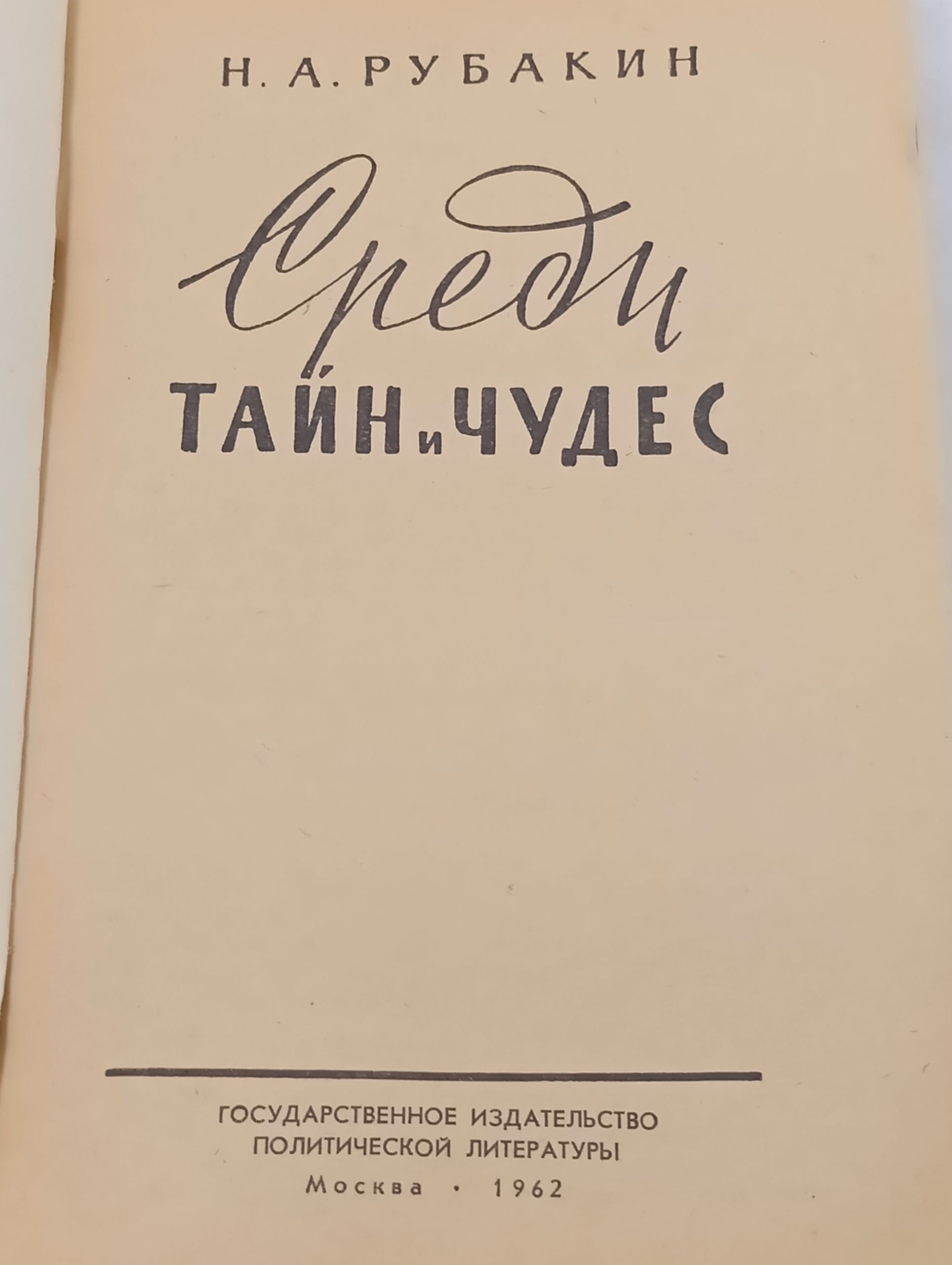 Среди таин и чудес