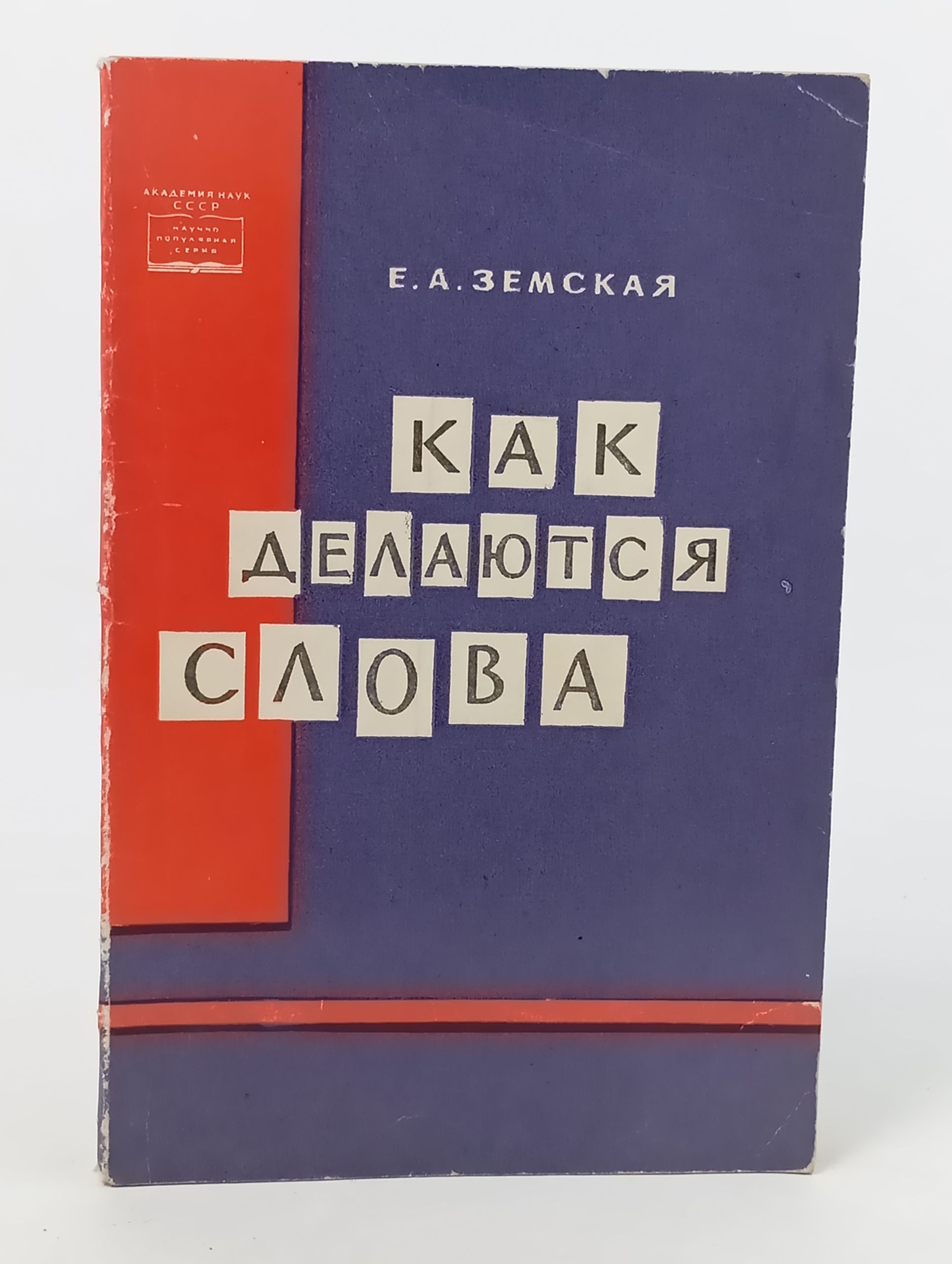 Обложка: Как делаются слова