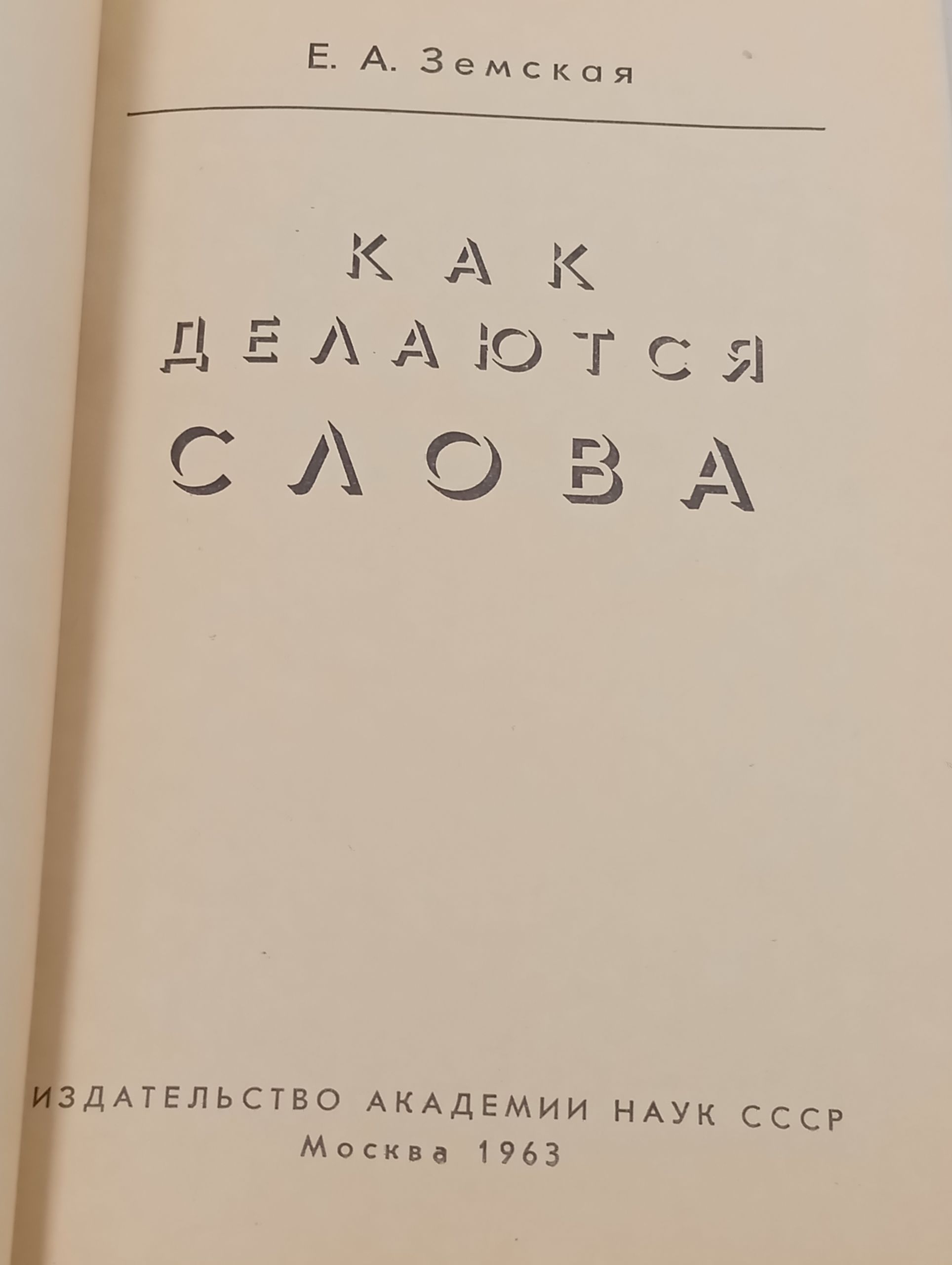 Как делаются слова