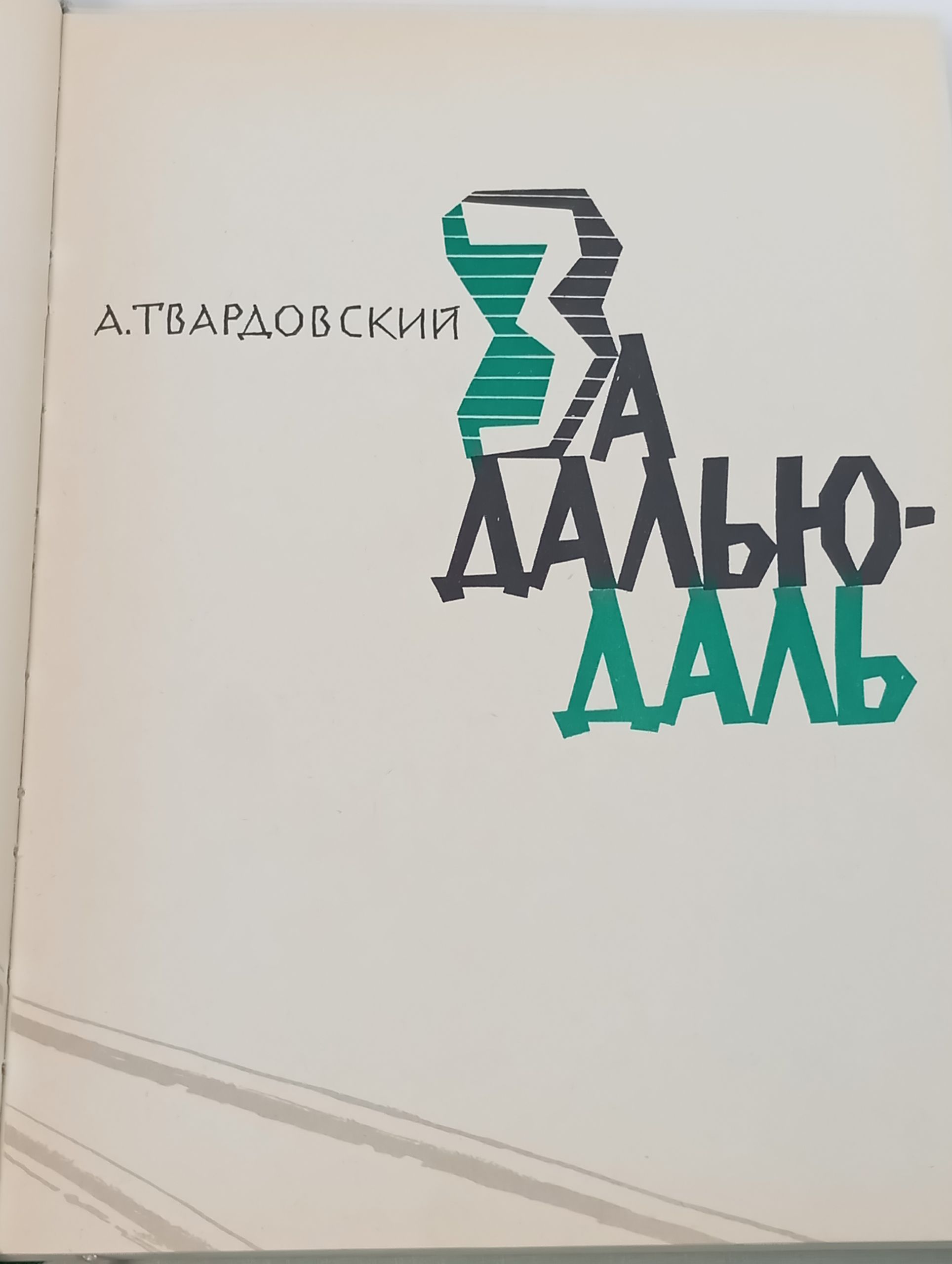 За далью - даль