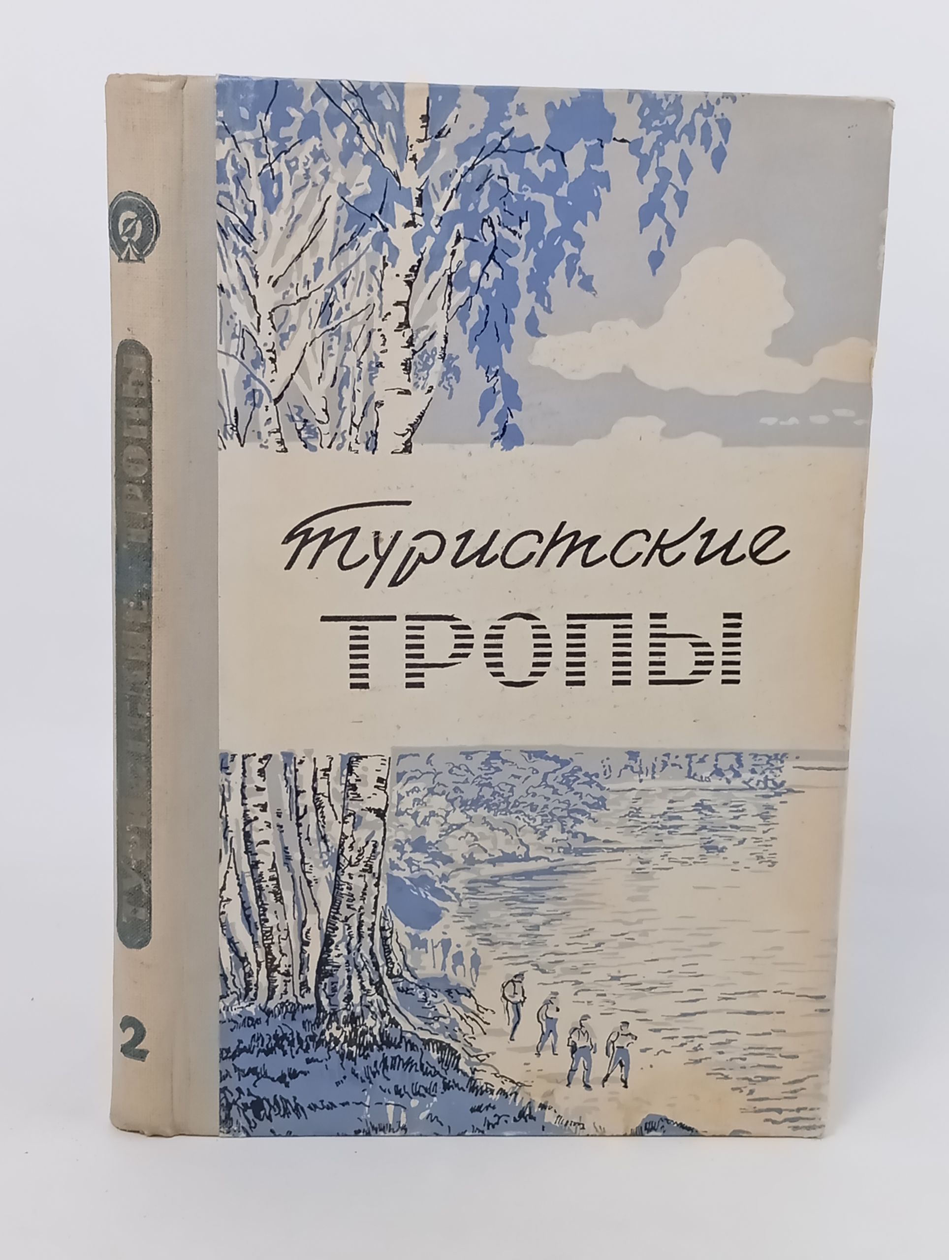 Обложка: Туристские тропы. Выпуск 2