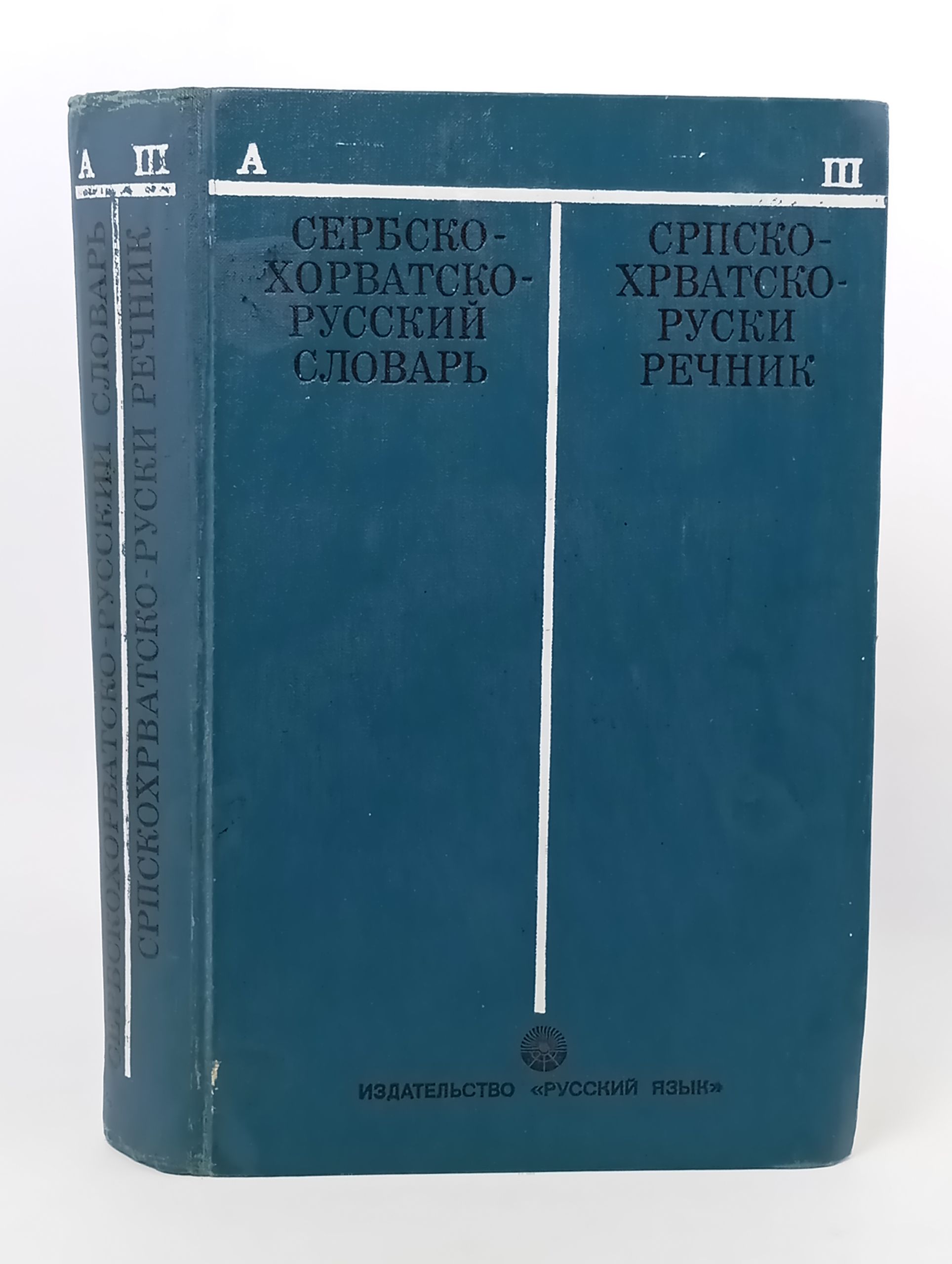 Обложка: Сербскохорватско-русскии словарь