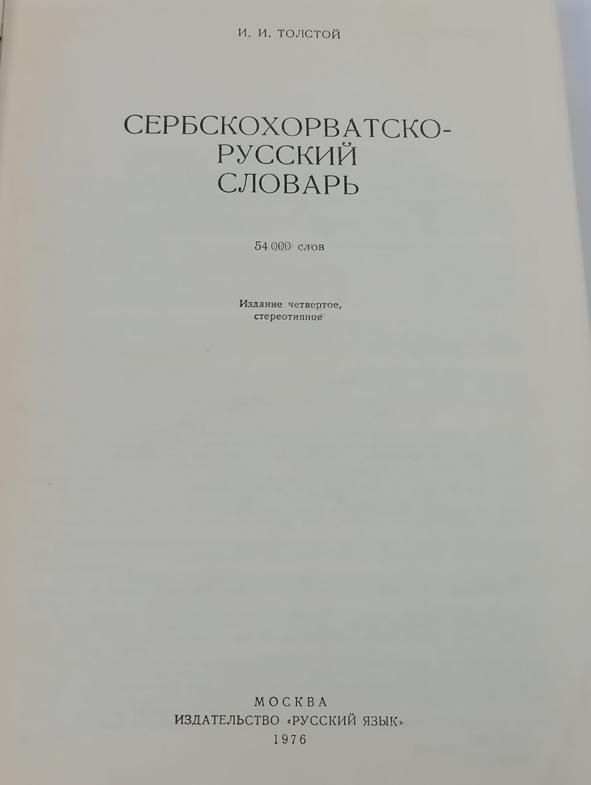 Сербскохорватско-русскии словарь