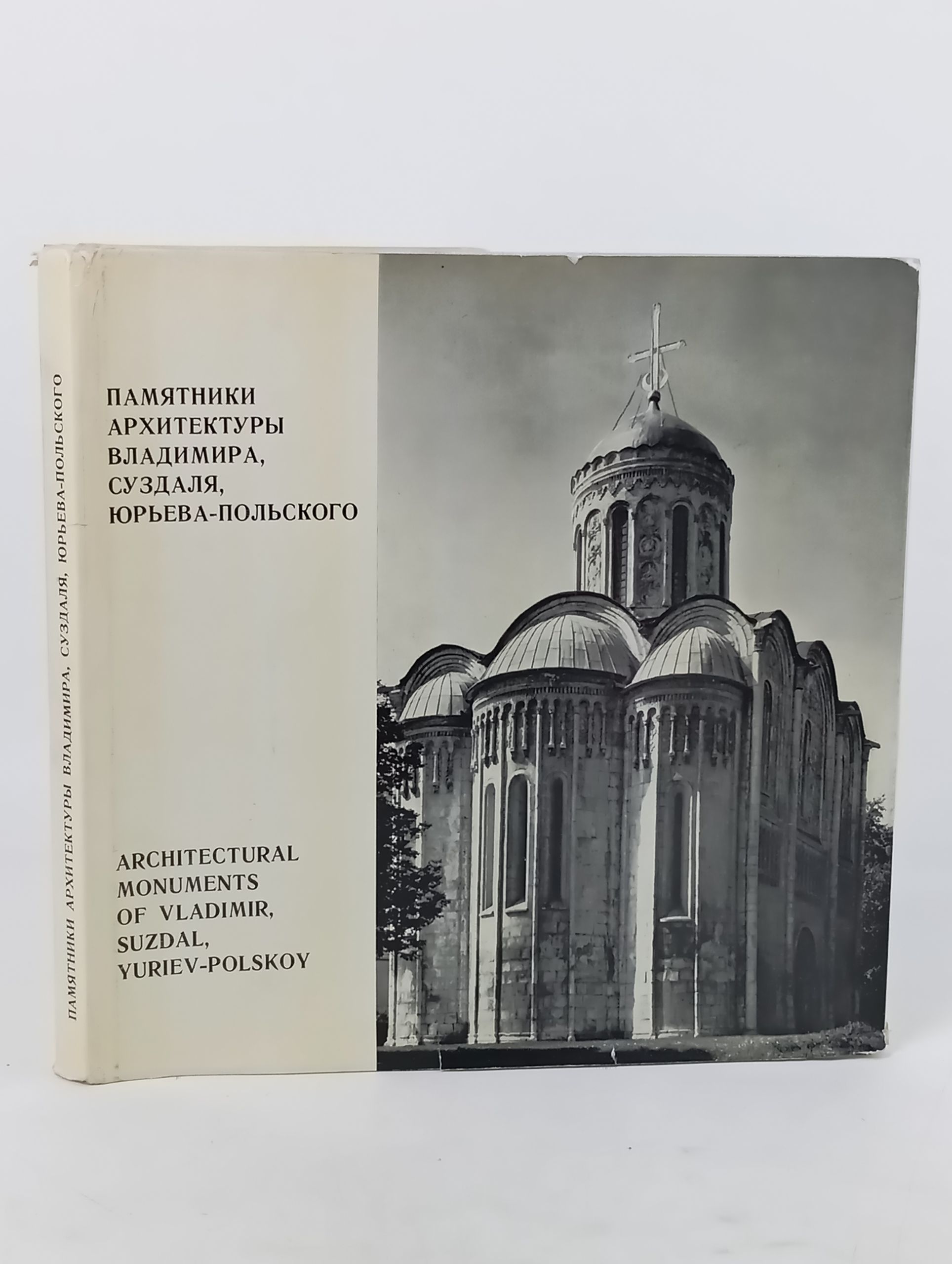 Обложка: Памятники архитектуры Владимира, Суздаля, Юрьева-Польского