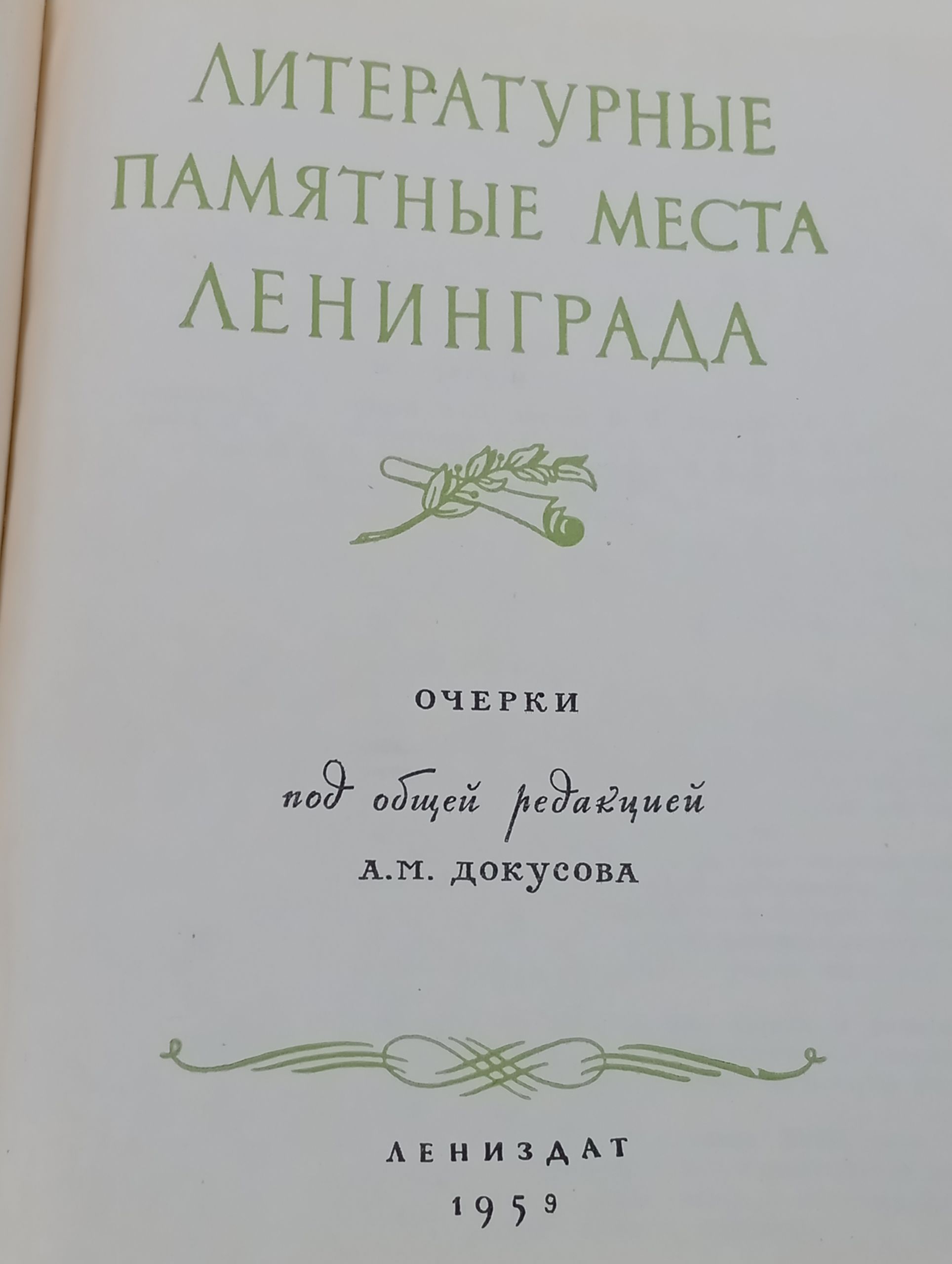 Литературные памятные места Ленинграда