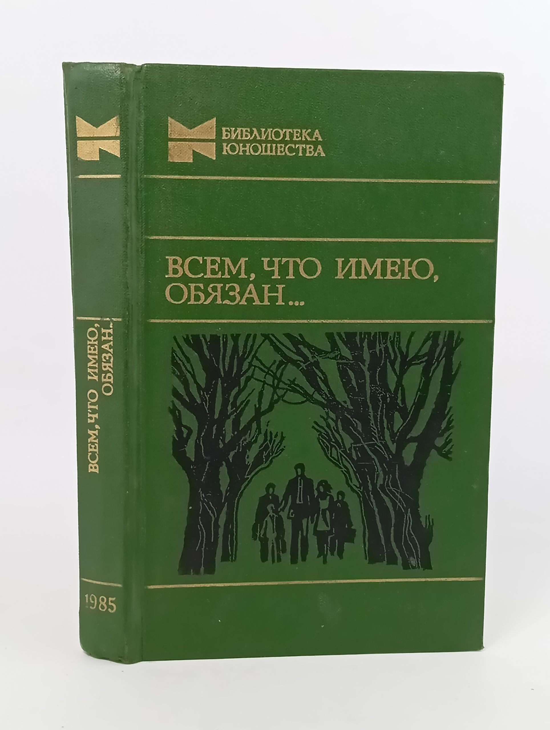 Обложка: Всем, что имею, обязан...
