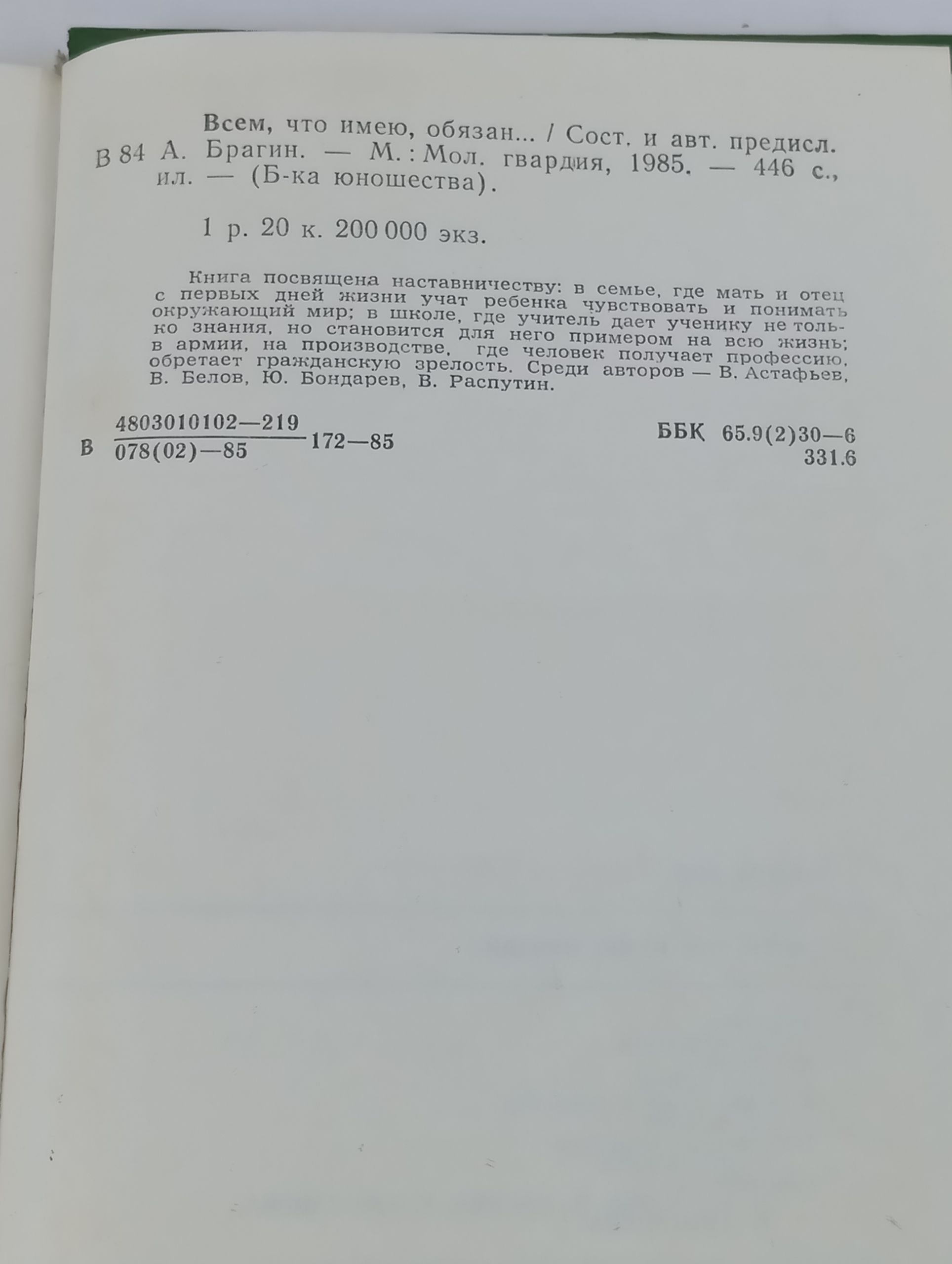 Всем, что имею, обязан...