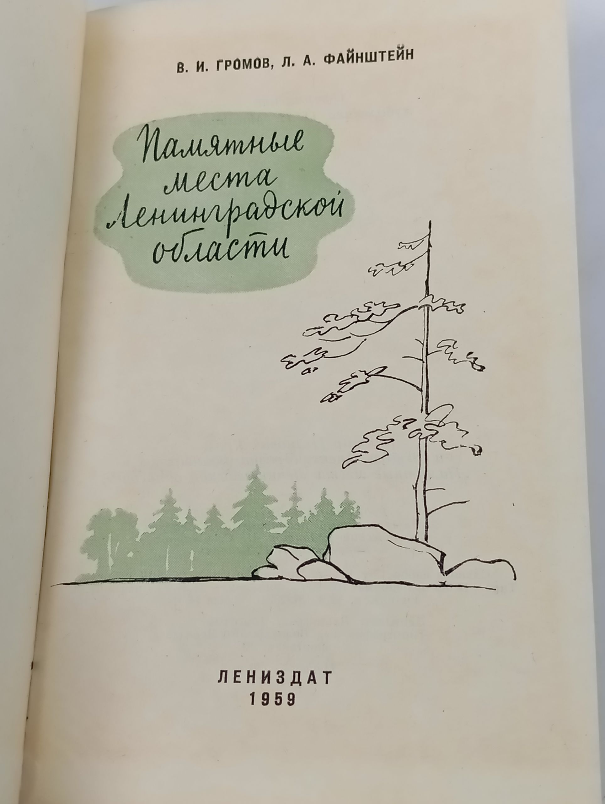 Памятные места Ленинградскои области