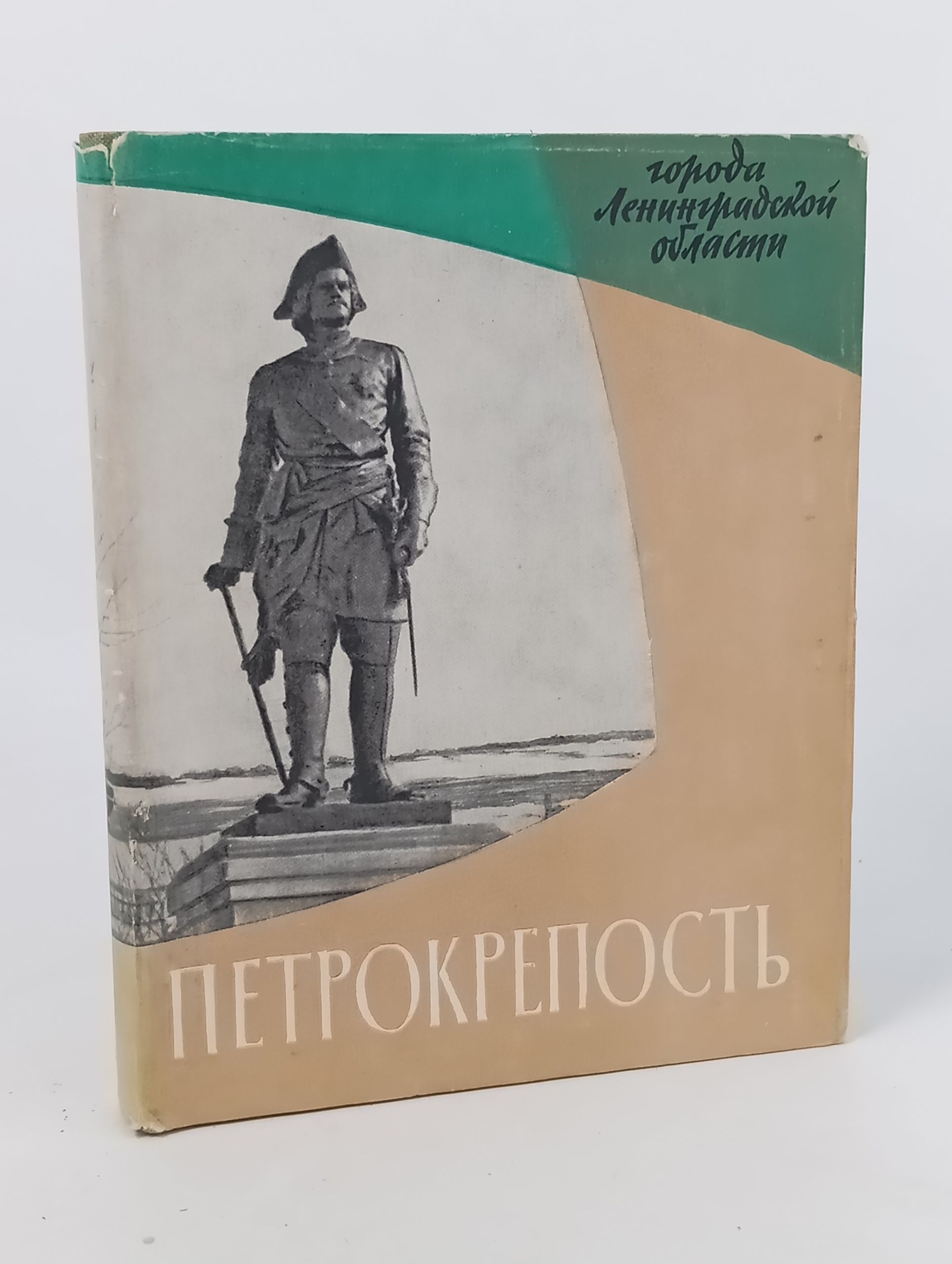 Обложка: Петрокрепость. Орешек - Шлиссельбург - Петрокрепость. Историко-революционныи очерк