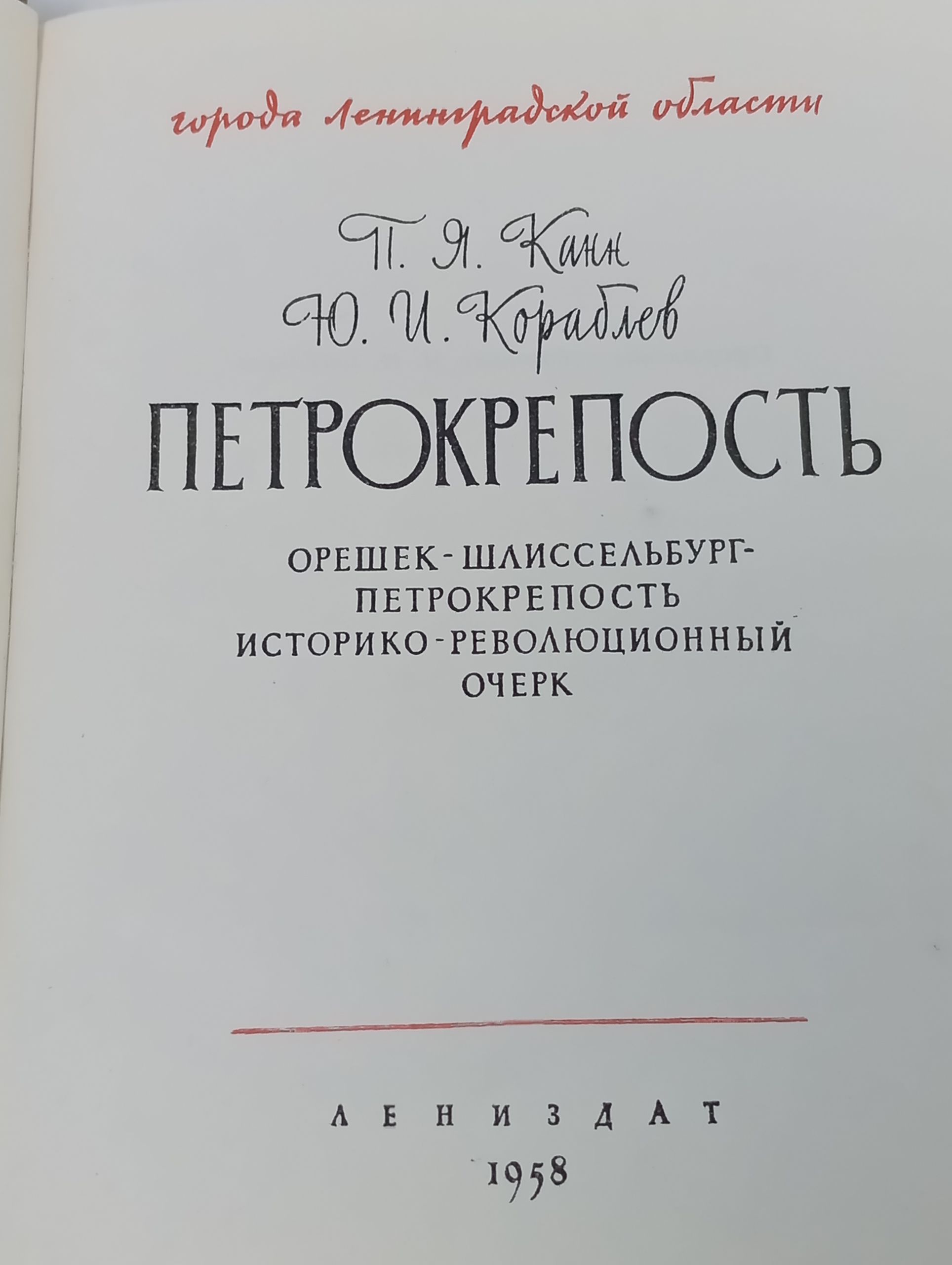 Петрокрепость. Орешек - Шлиссельбург - Петрокрепость. Историко-революционныи очерк