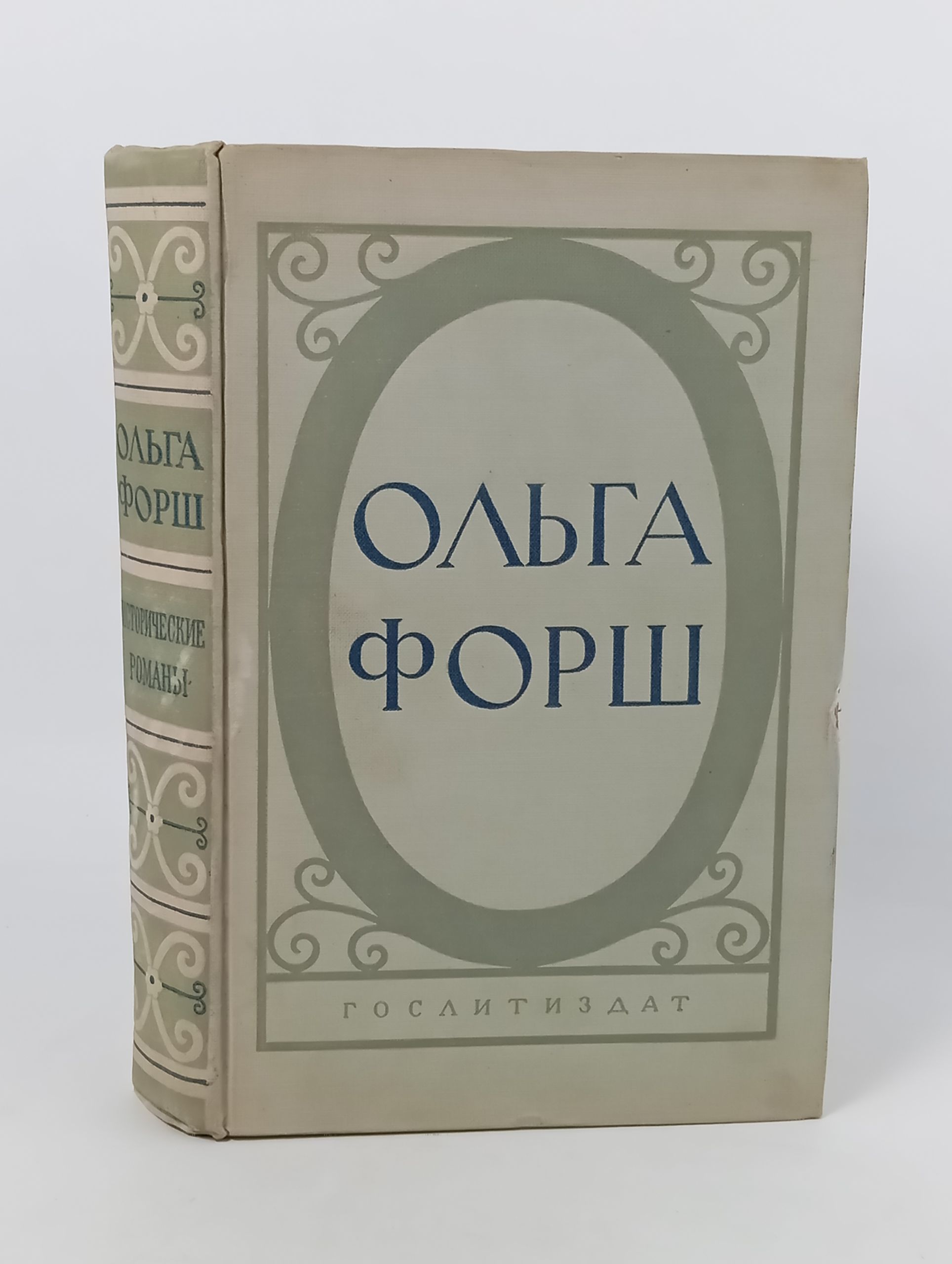Обложка: Исторические романы. Форш Ольга Дмитриевна