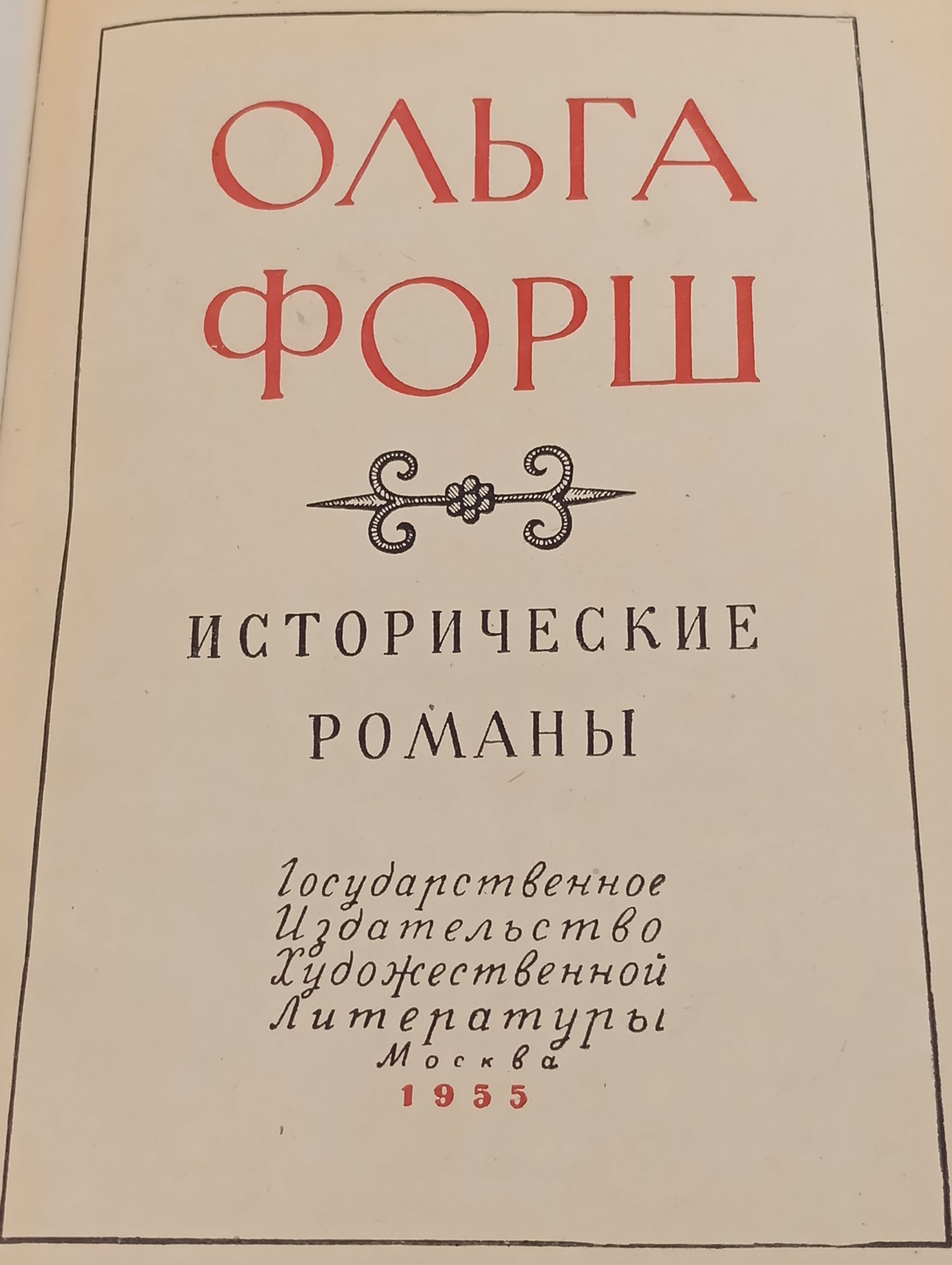 Исторические романы. Форш Ольга Дмитриевна