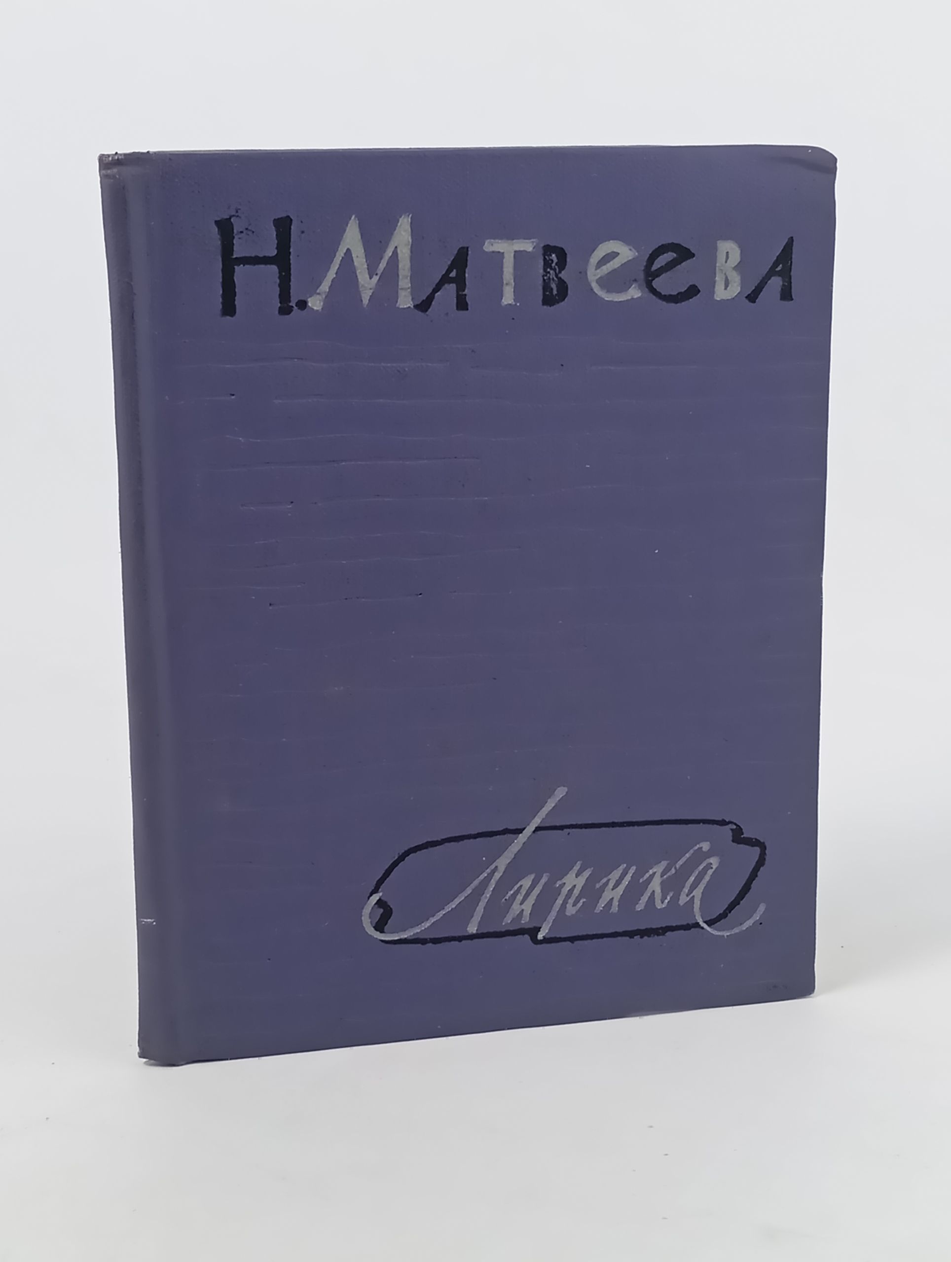 Обложка: Лирика. Первая книга стихов. Матвеева Н.