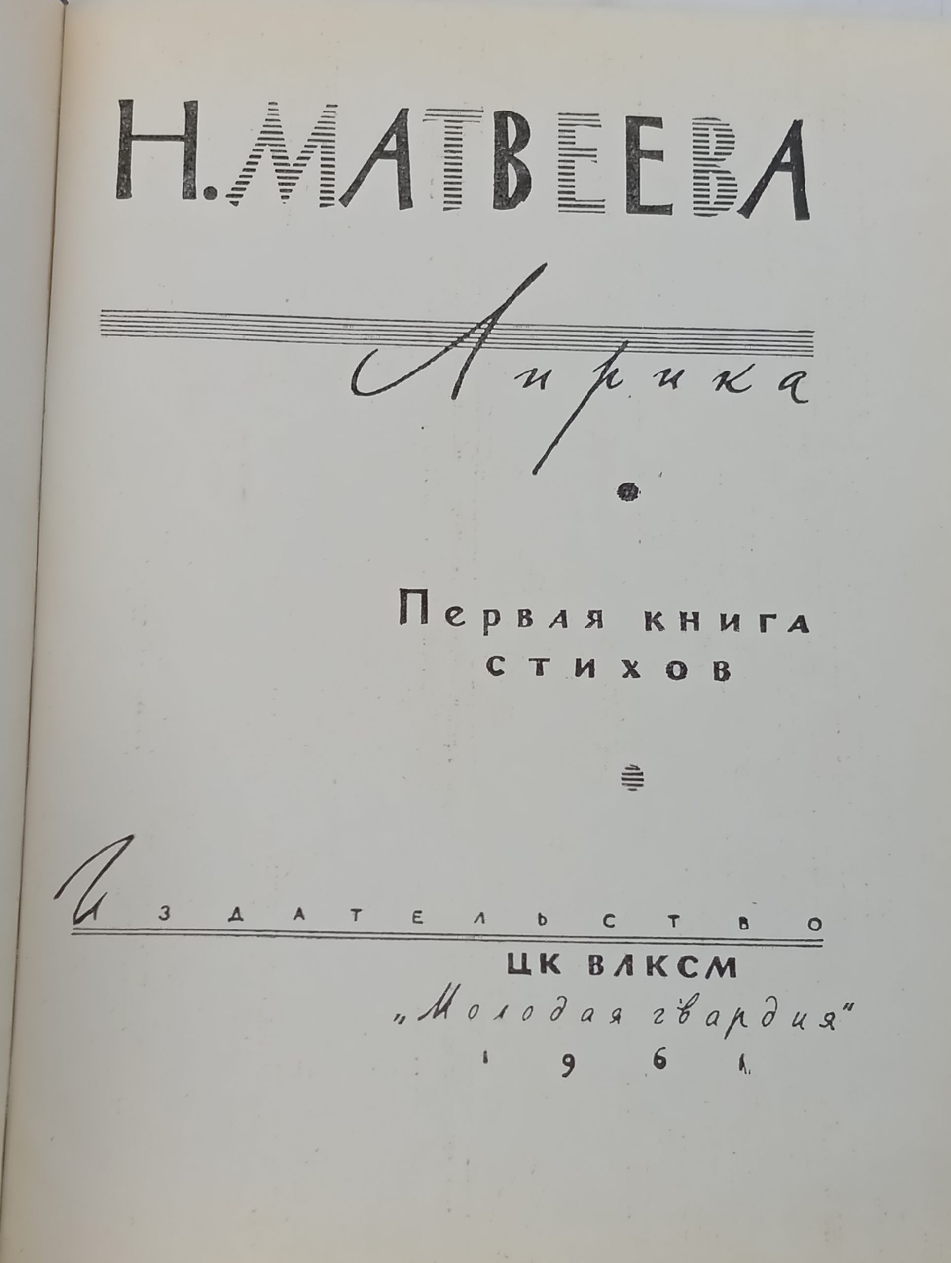 Лирика. Первая книга стихов. Матвеева Н.