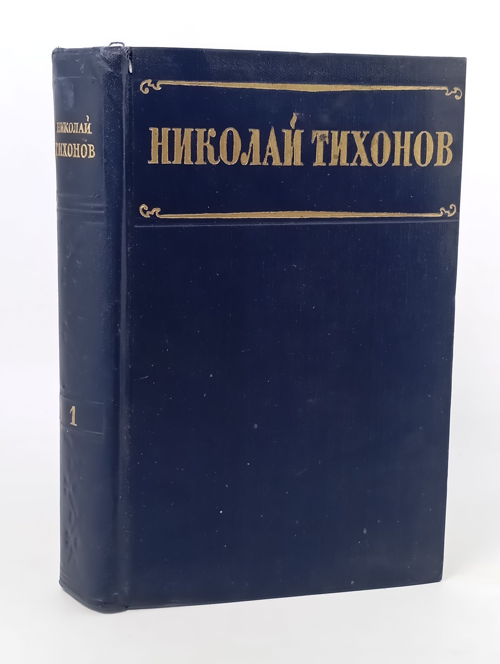 Обложка: Избранные произведения. Том 1. Стихотворения, поэмы. Тихонов Николаи Семенович