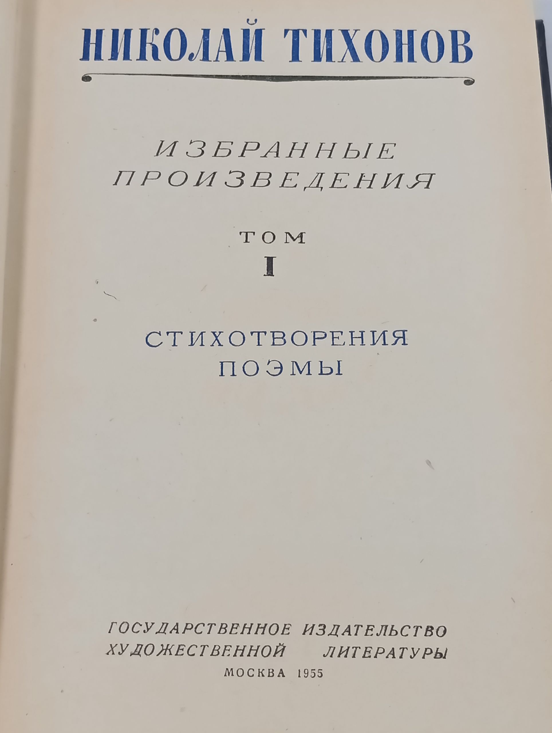 Избранные произведения. Том 1. Стихотворения, поэмы. Тихонов Николаи Семенович