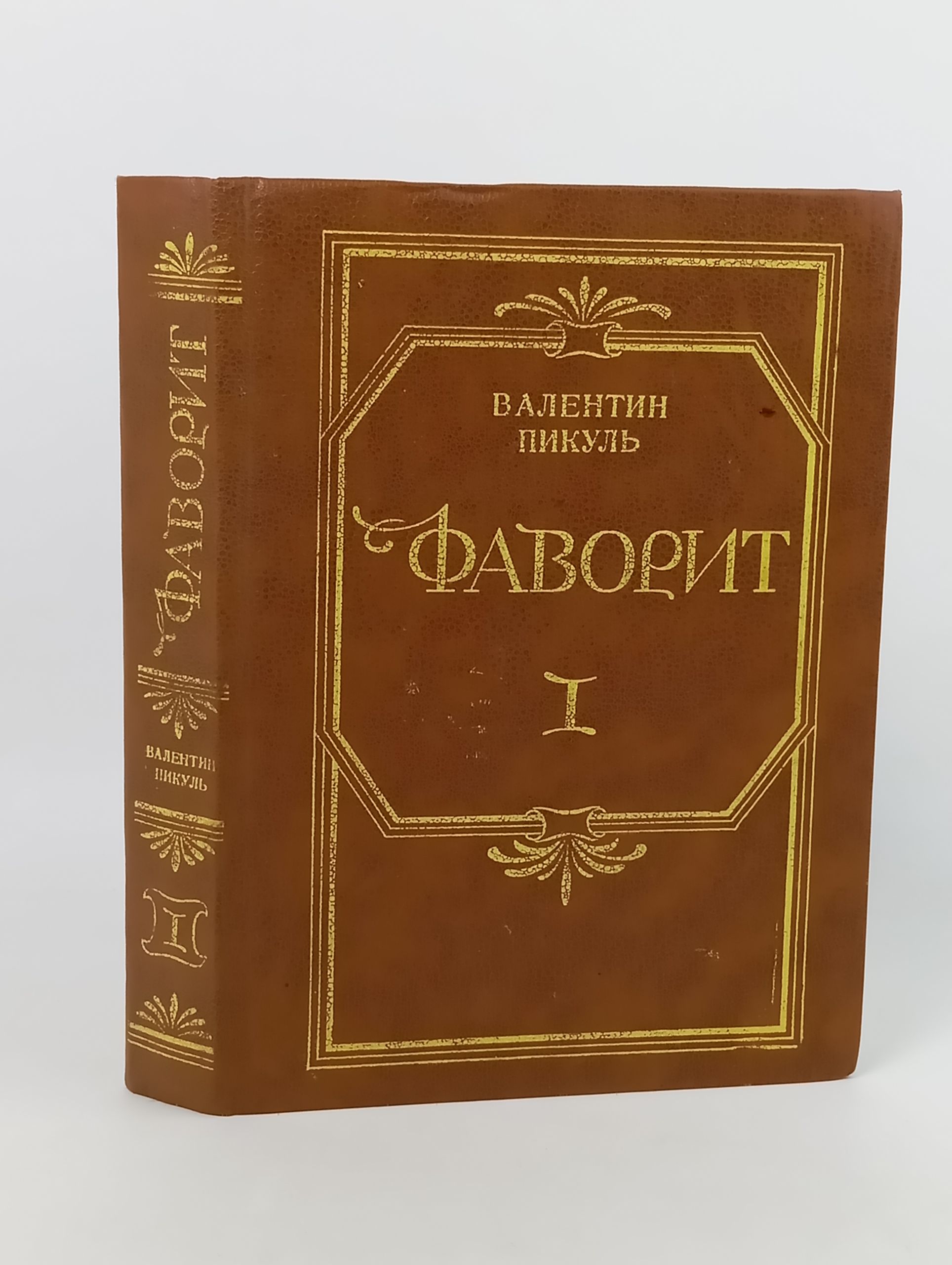 Обложка: Фаворит. Том 1