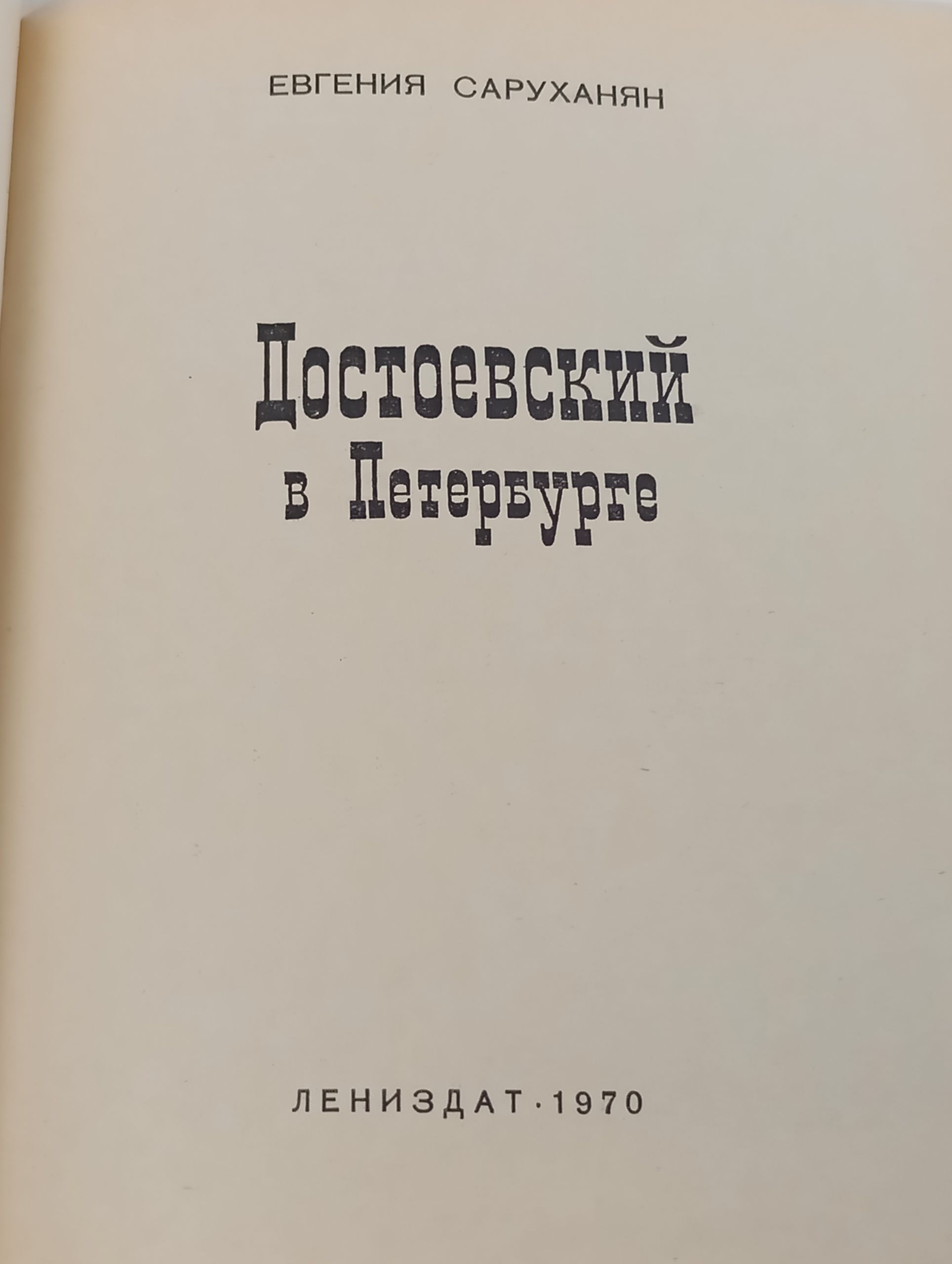 Достоевскии в Петербурге