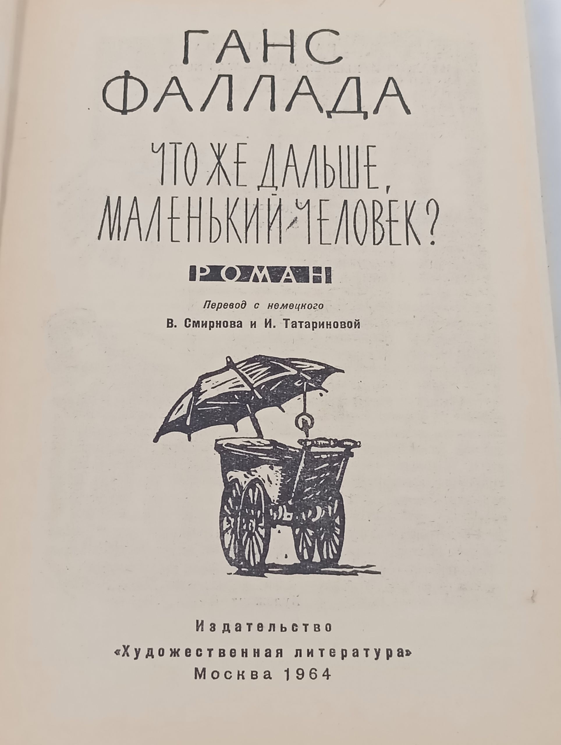 Что же дальше, маленькии человек?