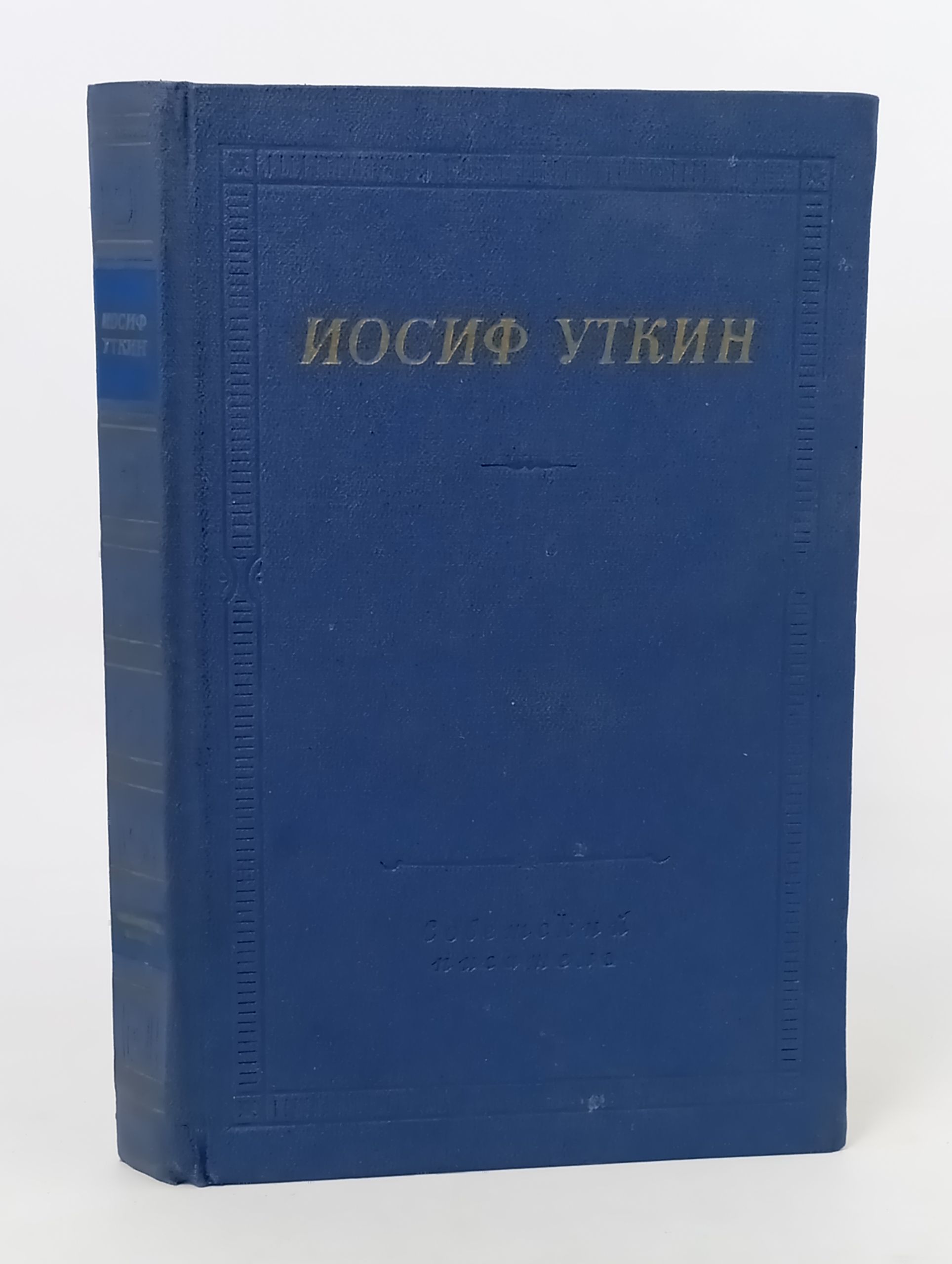 Обложка: Стихотворения и поэмы. Уткин Иосиф Павлович