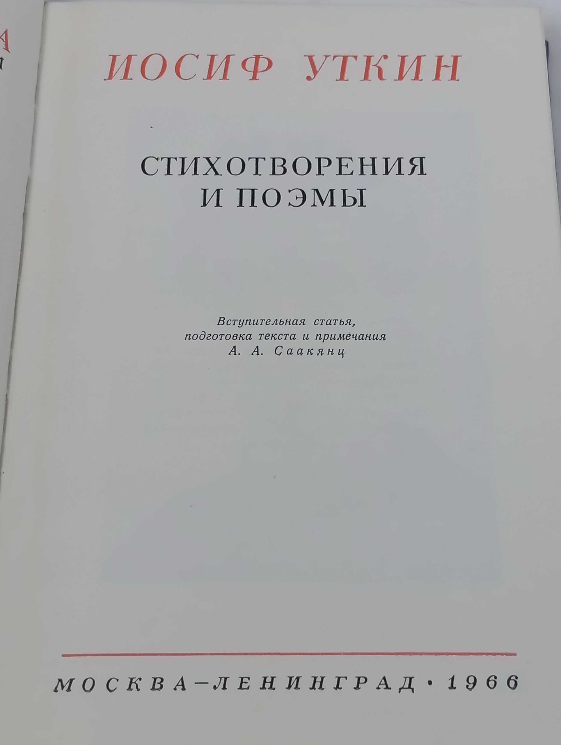 Стихотворения и поэмы. Уткин Иосиф Павлович