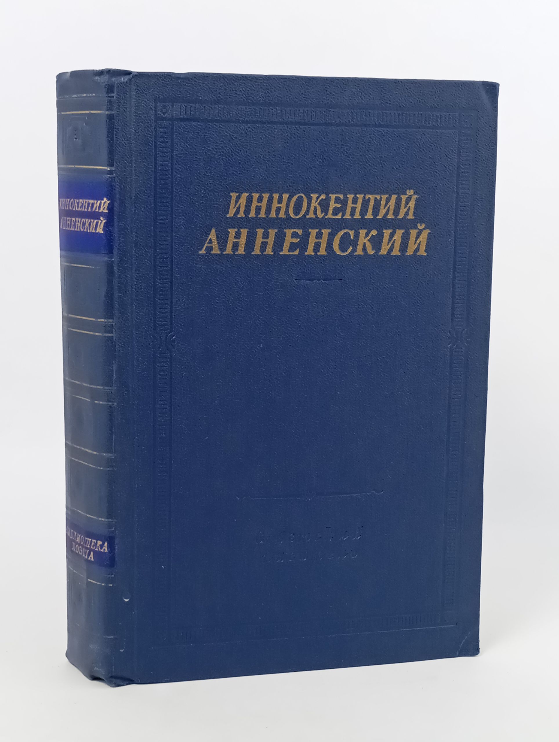 Обложка: Стихотворения и трагедии. Анненскии Иннокентии Федорович