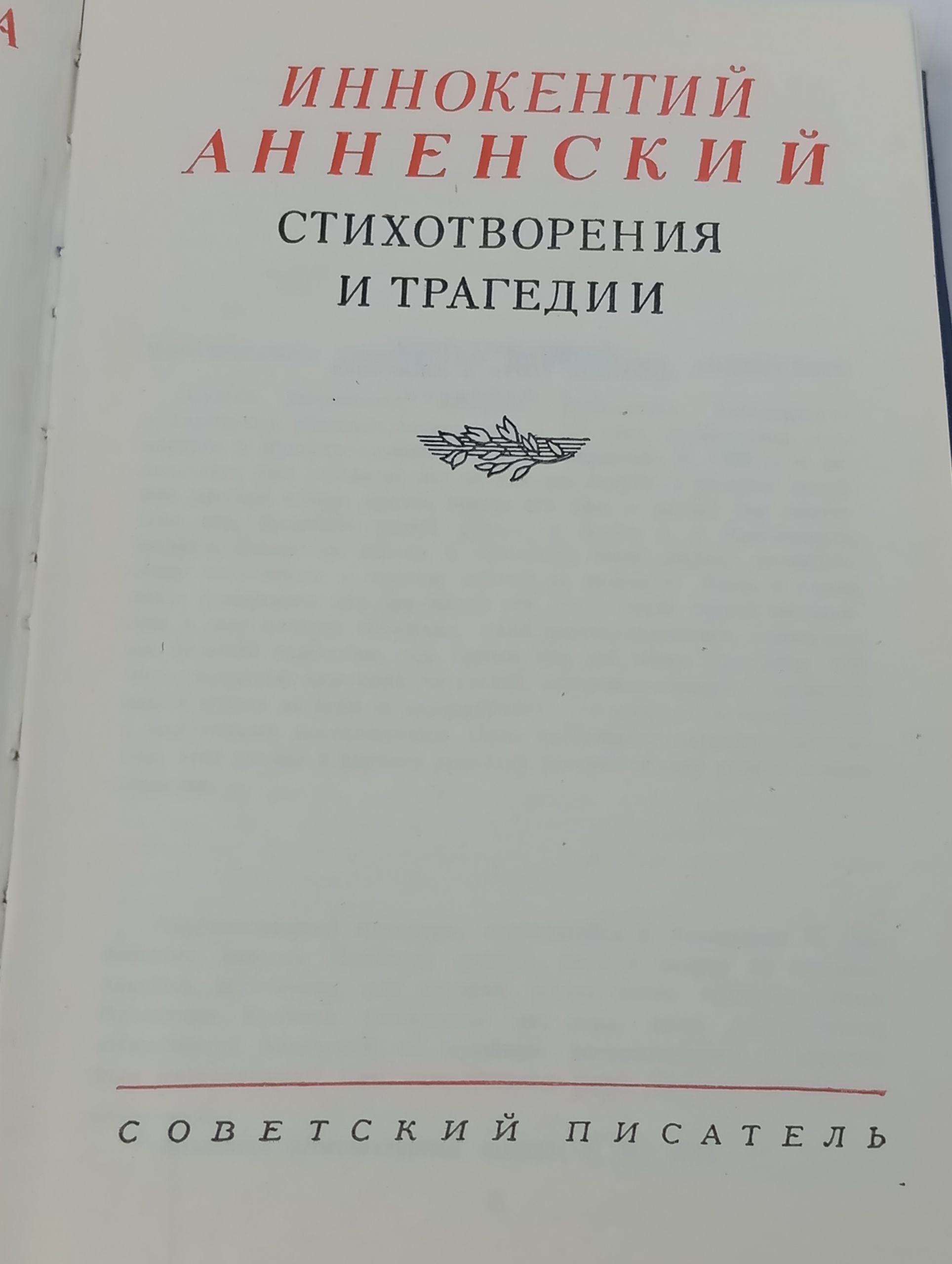 Стихотворения и трагедии. Анненскии Иннокентии Федорович