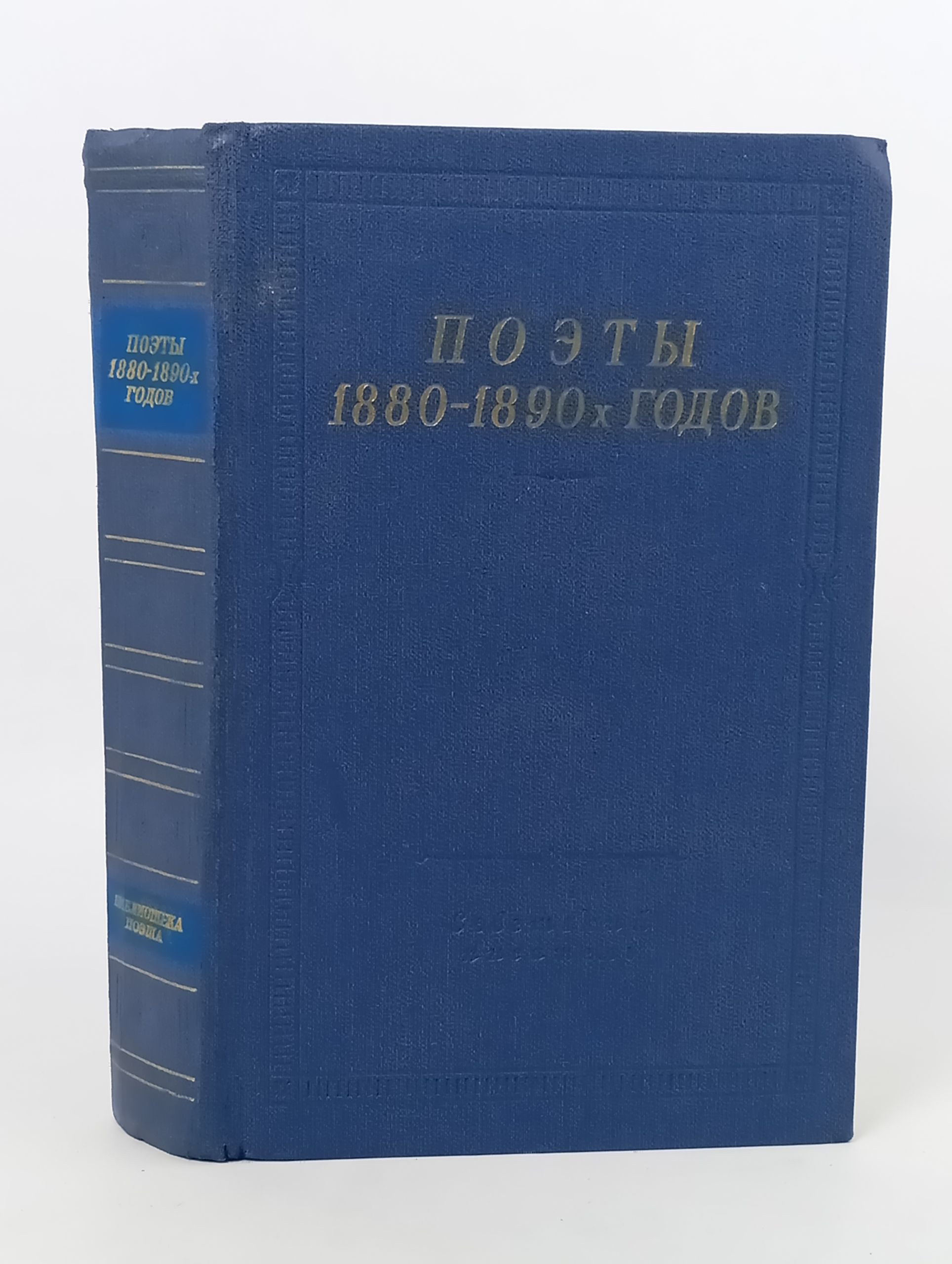 Обложка: Поэты 1880-1890-х годов