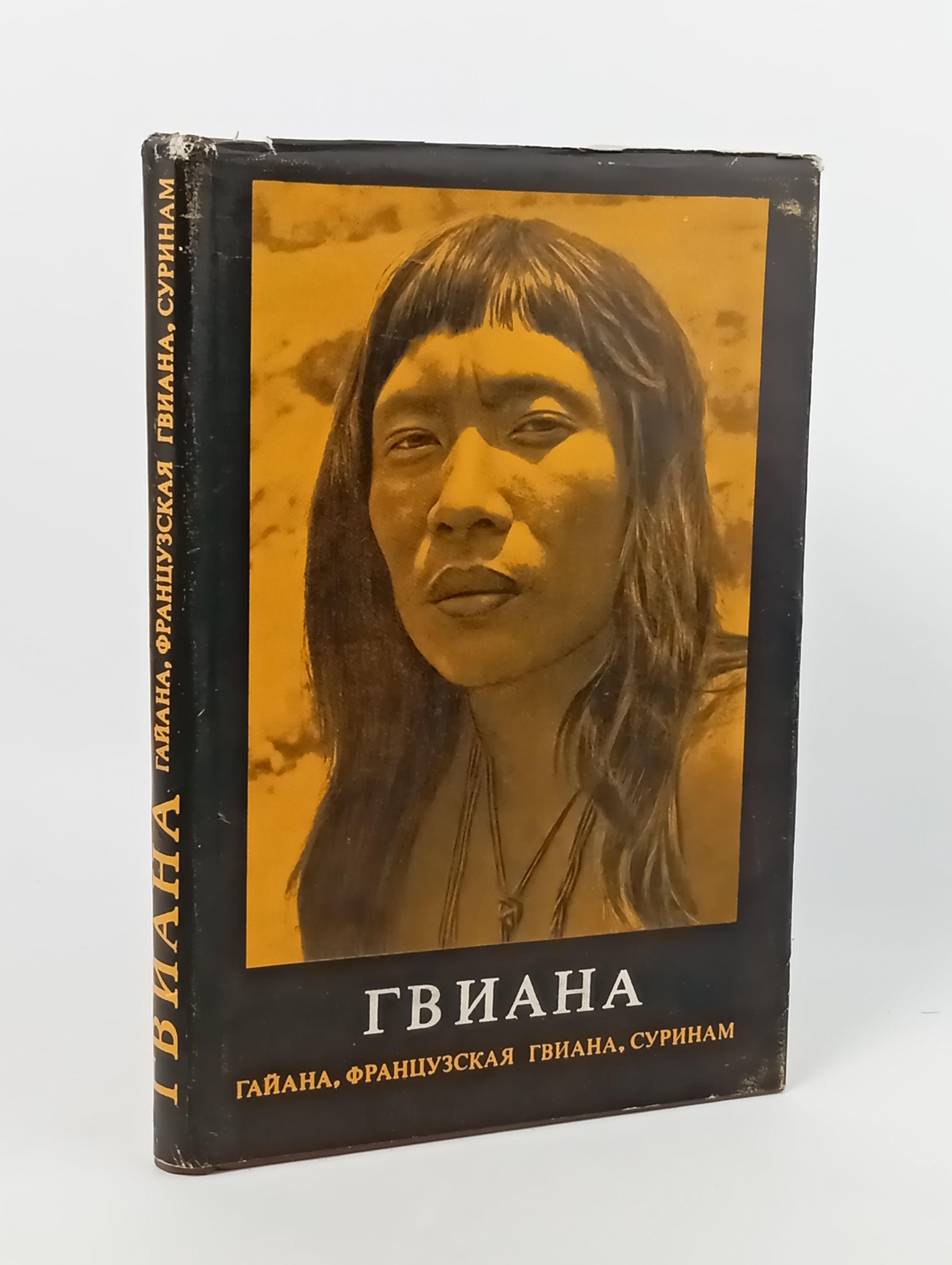 Обложка: Гвиана. Гаиана, Французская Гвиана, Суринам
