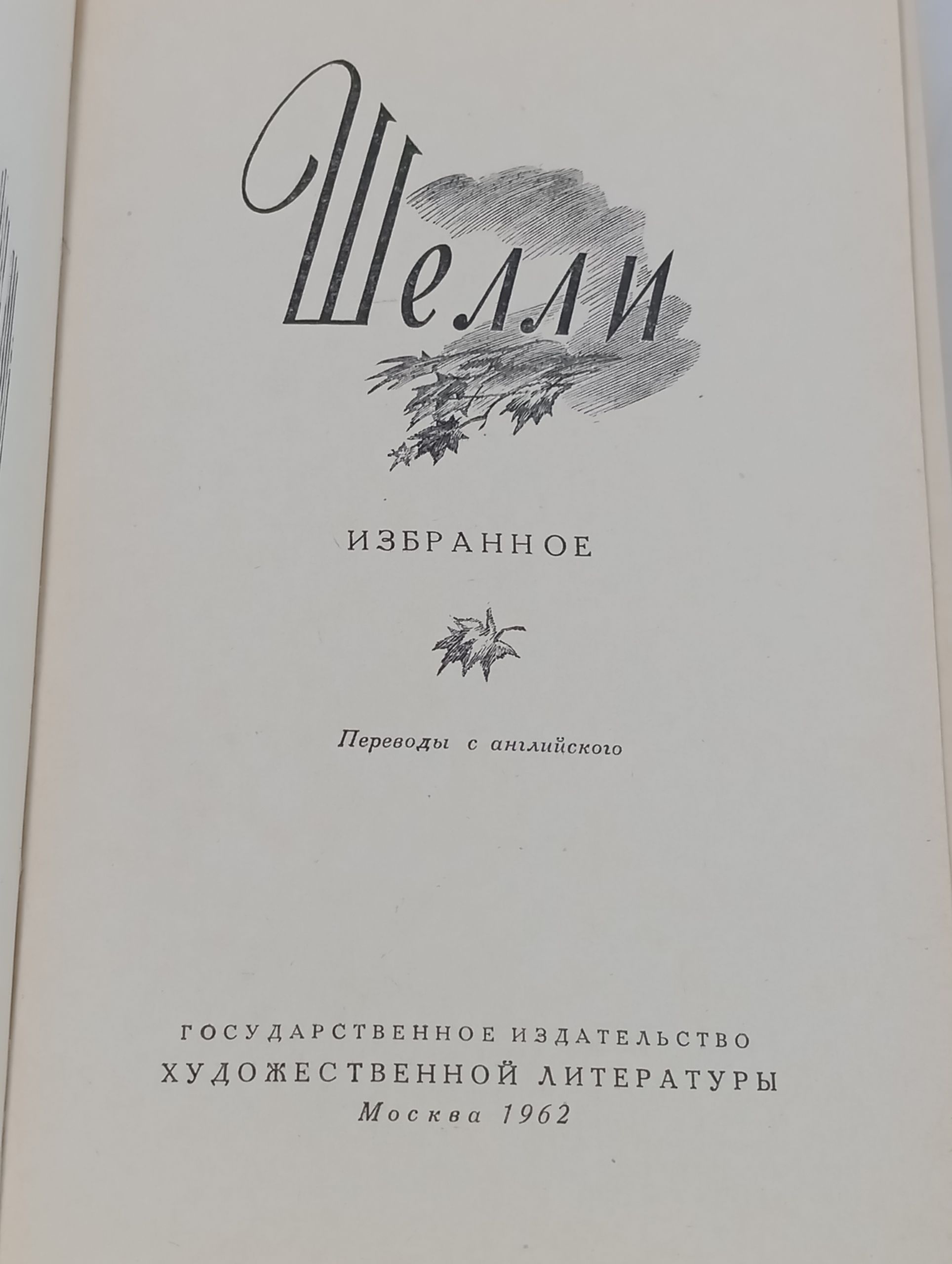 Избранное. Шелли Перси