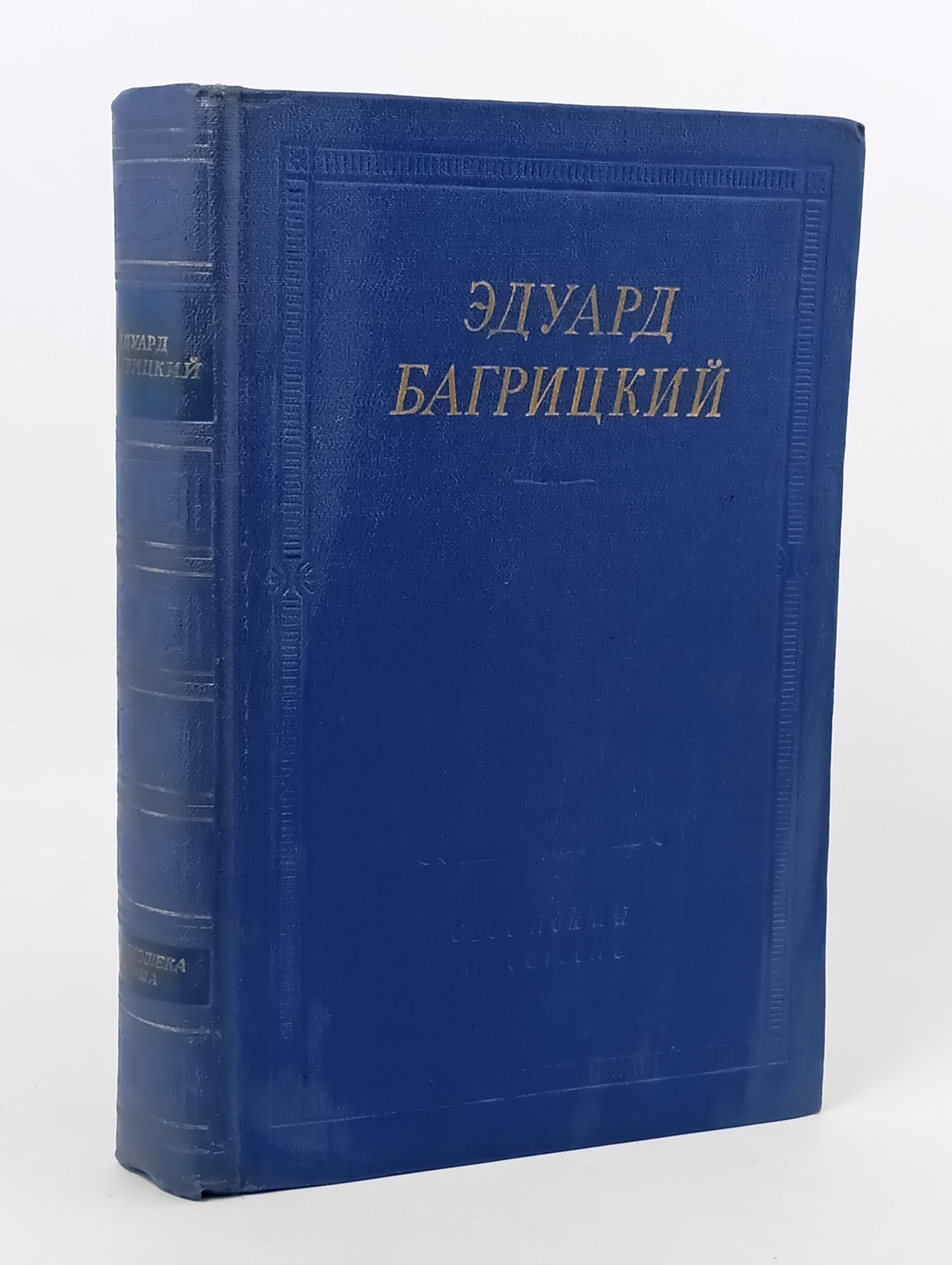 Обложка: Стихотворения и поэмы. Багрицкии Эдуард Георгиевич