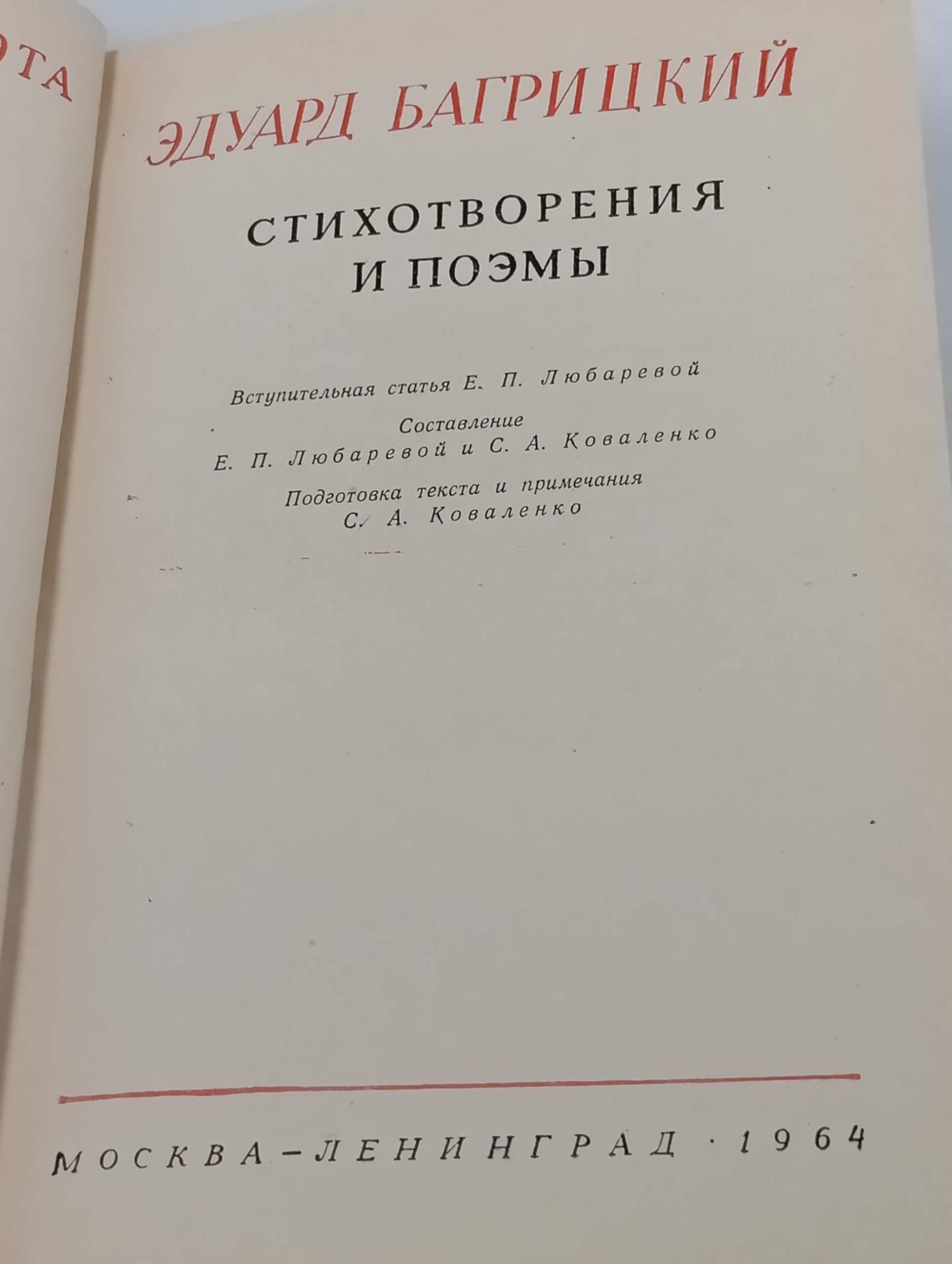 Стихотворения и поэмы. Багрицкии Эдуард Георгиевич