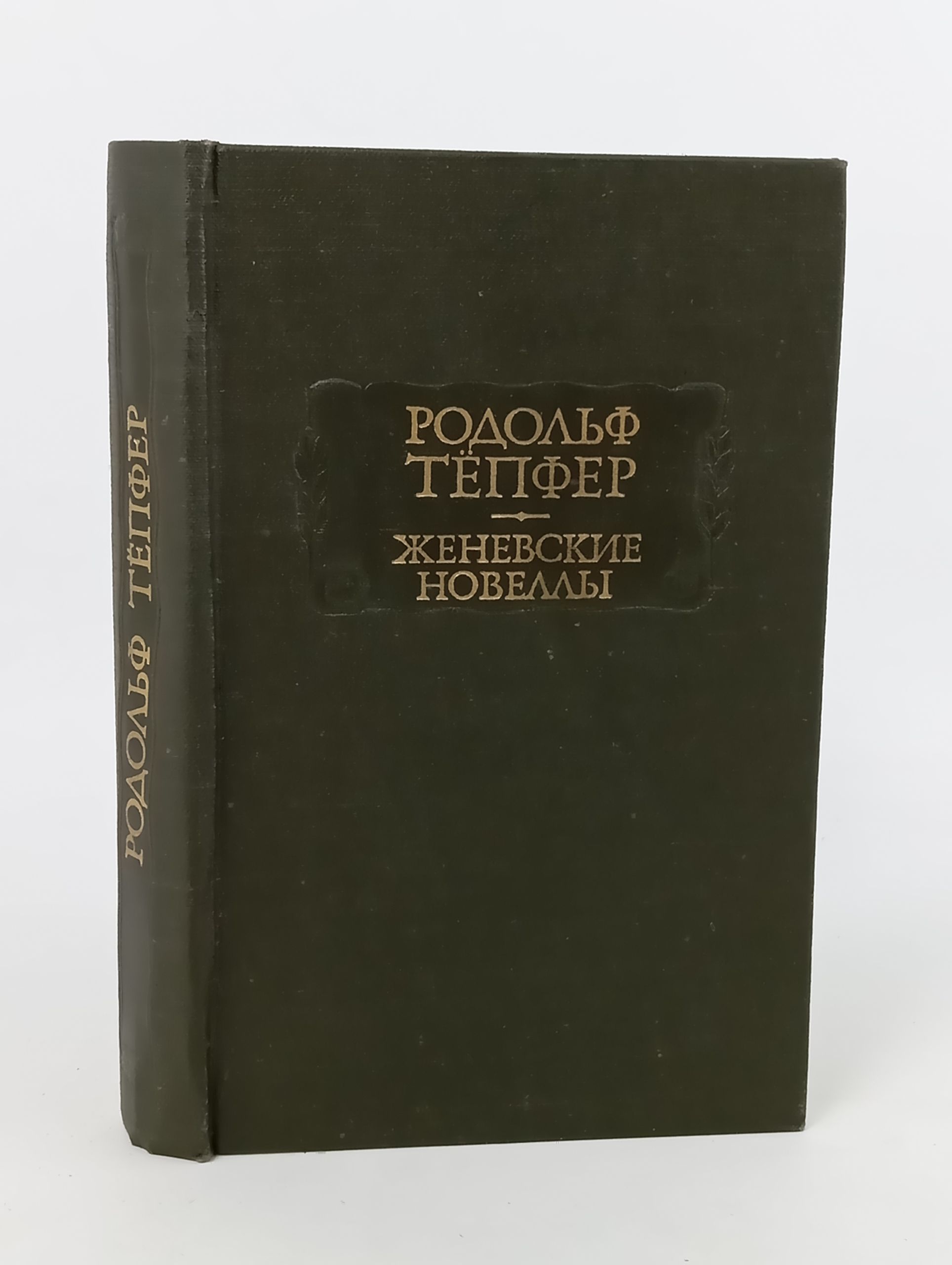 Обложка: Женевские новеллы