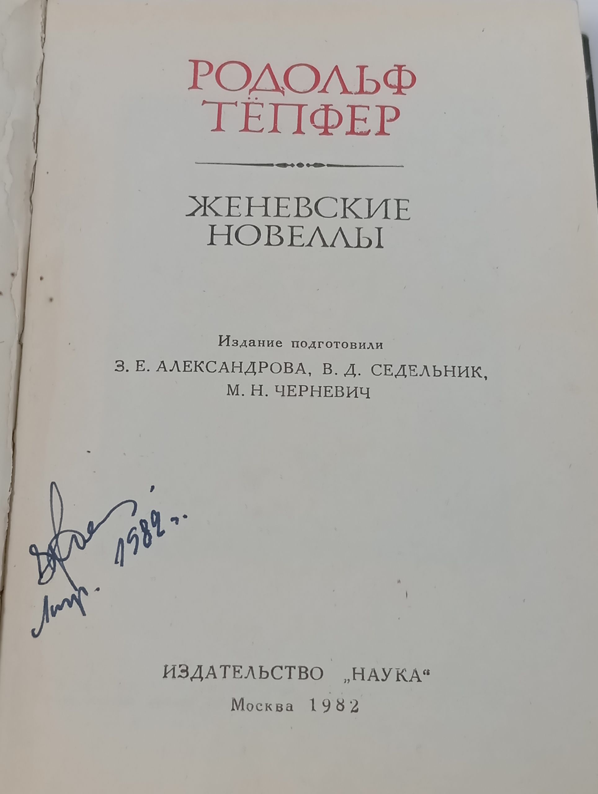 Женевские новеллы